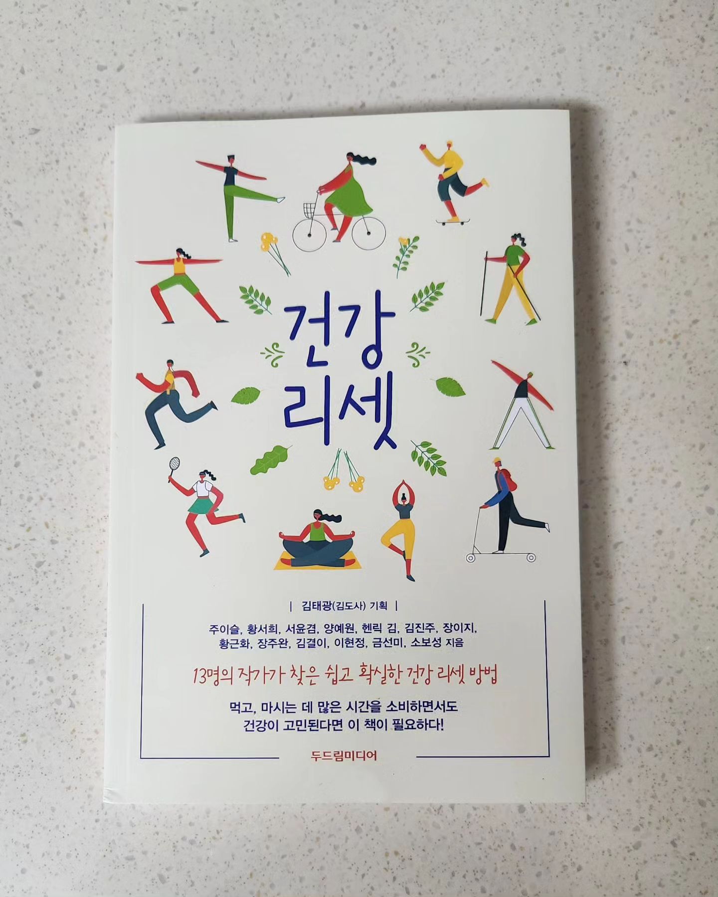#협찬 다양한 분야에서 활동하는 작가 13명의 생생한 건강식 체험단 #건강리셋
먹고 마시는 데 많은 시간을 소비하면서도 건강이 고민된다면 이 책을 추천드려요~~~^^

#협찬 #건강리셋 #독일피엠주스 #노화를늦추는최고의습관 #56가지과일야채주스 #건강주스