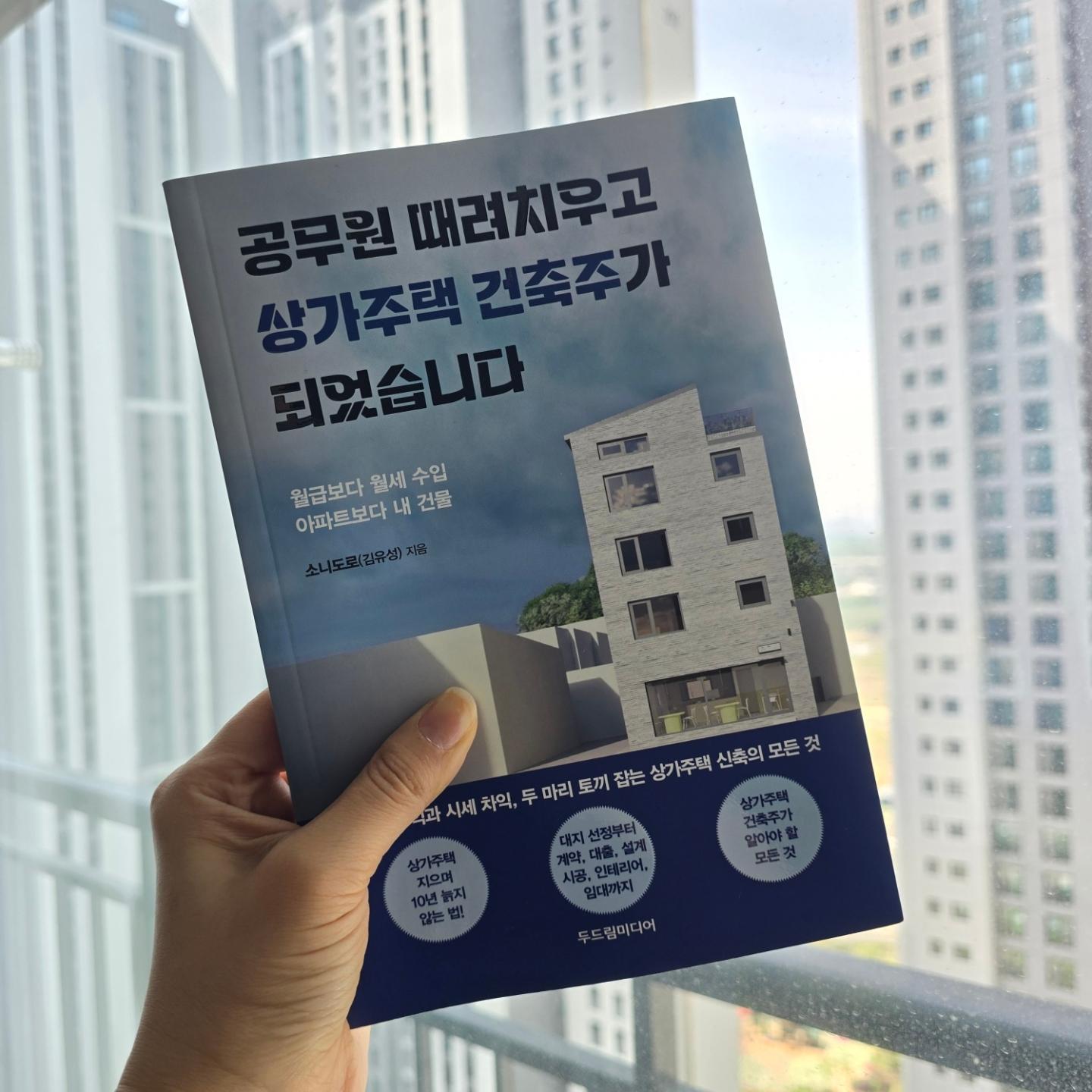 #협찬

부를 꿈꿀 수 없는 늘 똑같은 일상의 반복 직장인 생활에 대한 회의감이 상가주택 건축주를 꿈꾸게 하네요.

전혀 지식이 없는 분야지만, 책을 읽고 나면 내가 꼭 건축주가 되어 건물을 지은 듯 작은 눈이 떠지는 느낌이 들어요.

나도 회사 때려치우고 상가주택 건축주가 될 수 있겠다는 근거있는 자신감을 불어 넣어주는 책이에요.

#공무원때려치우고상가주택건축주가되었습니다 #두드림미디어 #소니도로 #상가주택건축주 #소니도로의공무원그만두고신축하기 #상가주택신축의모든것