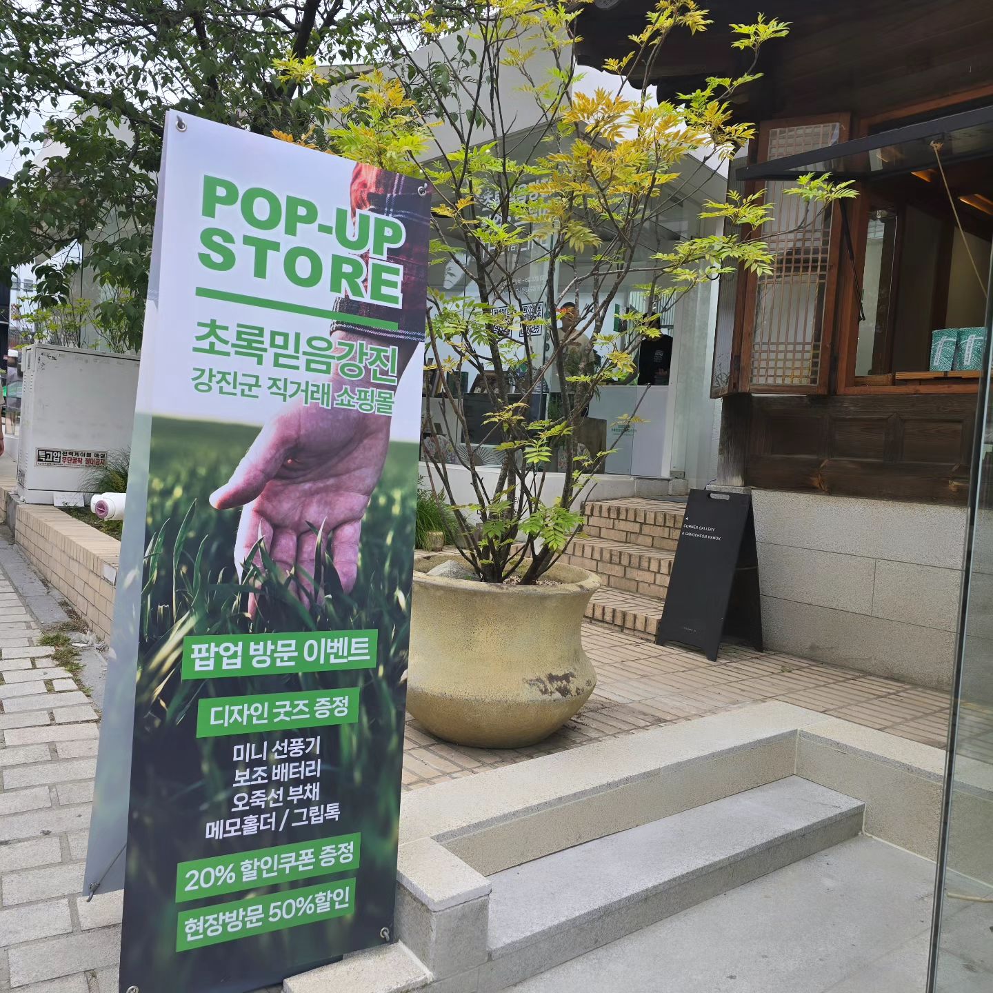 청자전시와 함께진행되는 #전남강진 농수산물 팝업행사
서울 #북촌팝업스토어 에서 '초록믿음강진' 직거래 쇼핑몰 정기배송 상품 직접 만나볼수 있는 기회 
#강진팝업스토어 소개해드릴게요! 

청자와 민화로 특별히 디자인된 #초록믿음강진
 다양한 굿즈와 농수산물 팝업스토어를 위해 
📢인스타 팔로워 와 팝업현장 사진+태그 본인계정 등록시 굿즈 증정과 경품 당첨 이벤트까지~

💡팝업 현장에서 #초록믿음강진정기배송 오픈기념 20% 할인쿠폰 증정!
쇼핑몰내 전상품(정기배송 상품제외) 20% 할인해서 (~7/5일까지) 구매가능하기때문에 놓칠수없어요~!

원래는 2인이상 가족만 가능했는데 
이번에 처음으로 1인부터도 가능하게 된 
'반값할인여행' 소식도 전해드려요~
강진 여행시 미리 사전신청하고 혜택 받으세요♡

 
🏛 서울 종로구 북촌로5길 18 코너갤러리+한옥