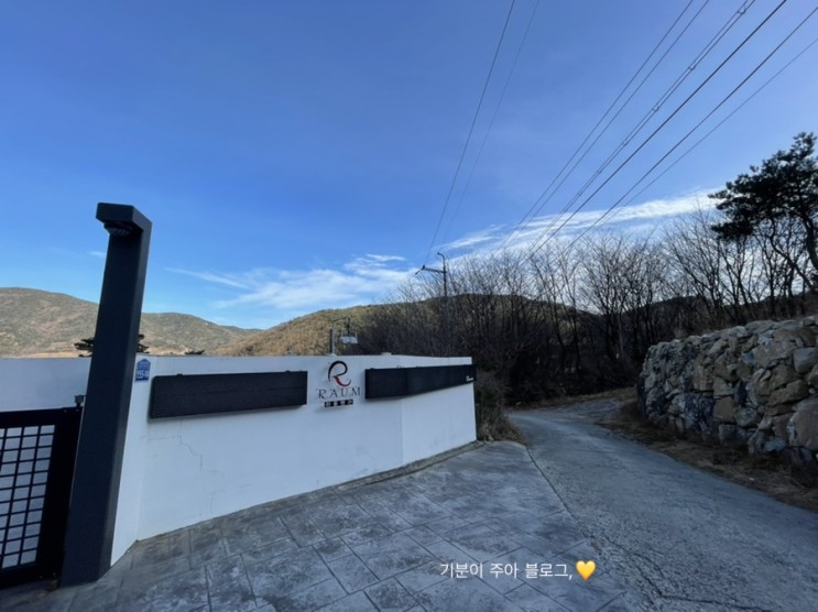[지리산 펜션] 힐링하기 딱 좋은 지리산 산청 펜션 추천 “라움 펜션” /서이추환영