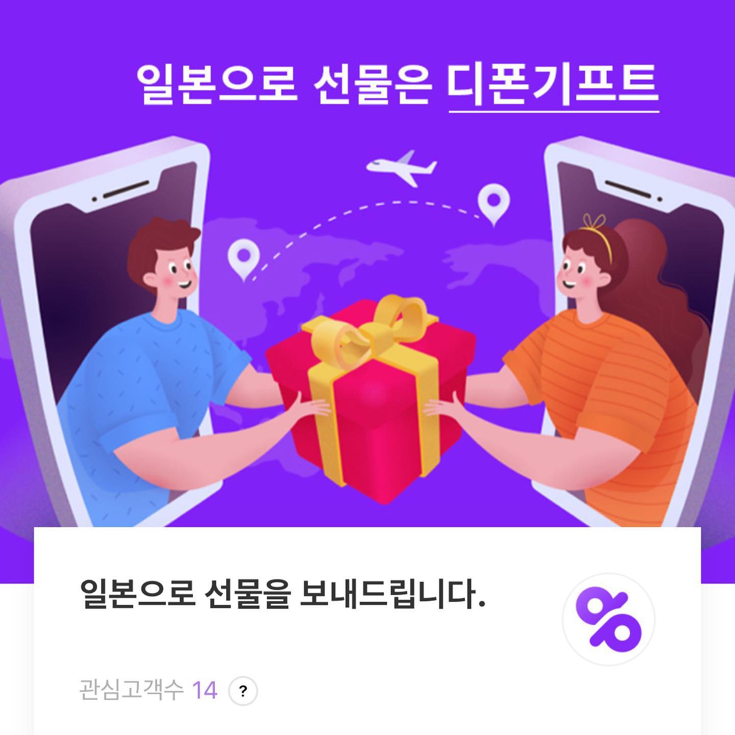 #협찬

요즘엔 집에서 손가락 하나로 #일본에선물 보내는게 가능하다고 하네요?
일본에 가족이 있는 사람으로서 #일본으로선물 보내는거 매번 우체국에서 EMS 보내고 꽤 귀찮은 일이거든요
#디폰기프트 를 이용하면 네이버 쇼핑 하듯이 바로 일본으로 선물을 보낼 수 있어요 #일본기프티콘 부터 #일본스타벅스선물 등등
카카오톡 선물하기 처럼 일본 주소를 몰라도 카톡이나 라인으로 링크를 보내서 받는 사람이 작성을 할 수 있다는게 장점!
일본인들에게 인기가 많은 제품들 위주로 구성이 잘 되어있으니까 선물 보내기 정말 좋은 것 같아요✌🏻
 #일본스타벅스  #일본스타벅스기프티콘