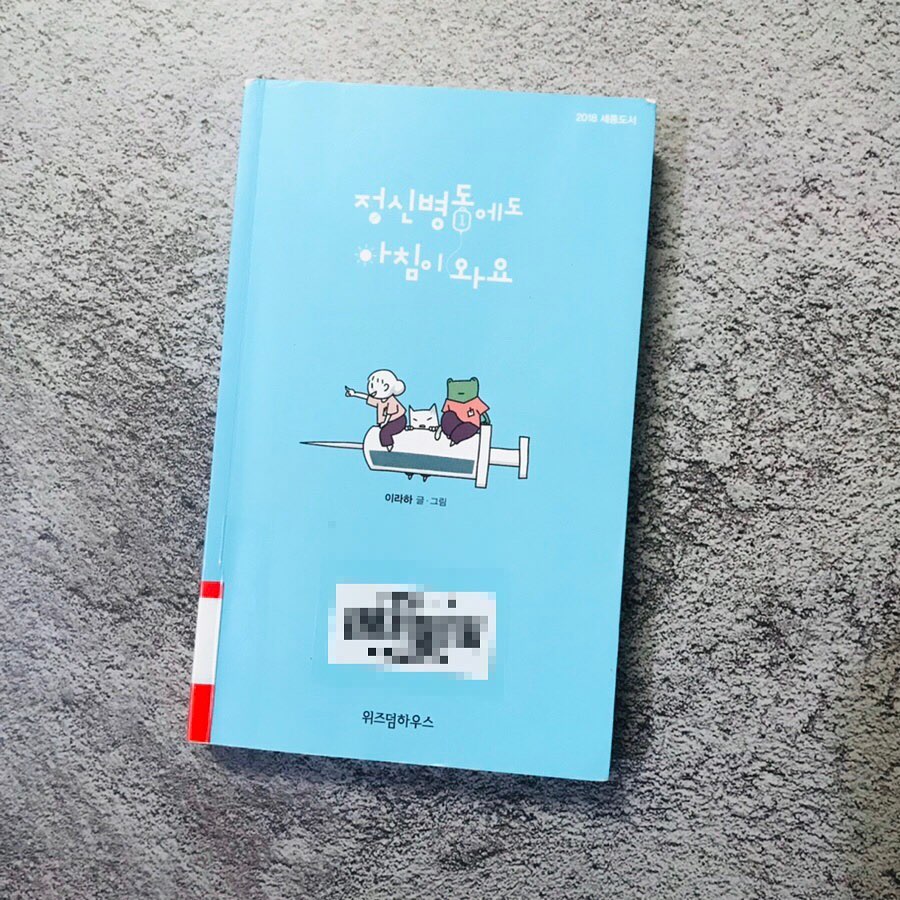 #정신병동에도아침이와요 #넷플릭스드라마 #웹툰책 #힐링책 

<정신병동에도 아침이 와요>

이라하 글, 그림

위즈덤하우스 펴냄

요즘 넷플릭스 드라마 정주행으로 '정신병동에도 아침이 와요'를 즐겨 보고 있는데요

원래 웹툰책으로 있다는 것을 알게 되고 먼저 책으로 접했습니다
벌써 시리즈 3권까지 나왔더라고요

실제 정신병동에서 일하는 간호사분이 웹툰을 쓰고 그리셨답니다

정신병동에도 아침이 와요 책을 통해 보면서 실제 일하는 간호사분의 입장에서 쓴 이야기라 실제처럼 와닿았습니다

게다가 어렵고 조심스럽게 느껴질 혹은 보기 불편할 수 있는 정신과 병동의 이야기를 쉬운 웹툰책을 통해 풀어내었고 조금은 가볍고 친근하게 느낄 수 있도록 펼쳐냈다는 점이 인상깊었어요

자세한 리뷰는 블로그에 있어요

#북스타그램 #책스타그램 #도서리뷰그램 #책리뷰 #웹툰추천 #책추천그램 #요즘읽는책 #도서인플루언서 #열정88책리뷰