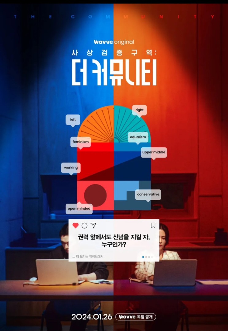 사상검증테스트🎃 | 나의 사상은 무엇일까? | 더 커뮤니티 출연진 인스타 | 웨이브 : 더커뮤니티