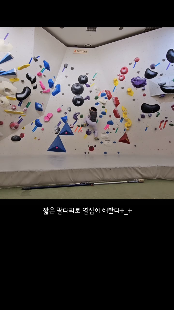 인생 첫 클라이밍.
운동 신경 제로에 클라이밍 부적합 몸뚱이와 체력이지만!
나는 재밌었다고+_+

#feb2024 #서울숲클라이밍영등포