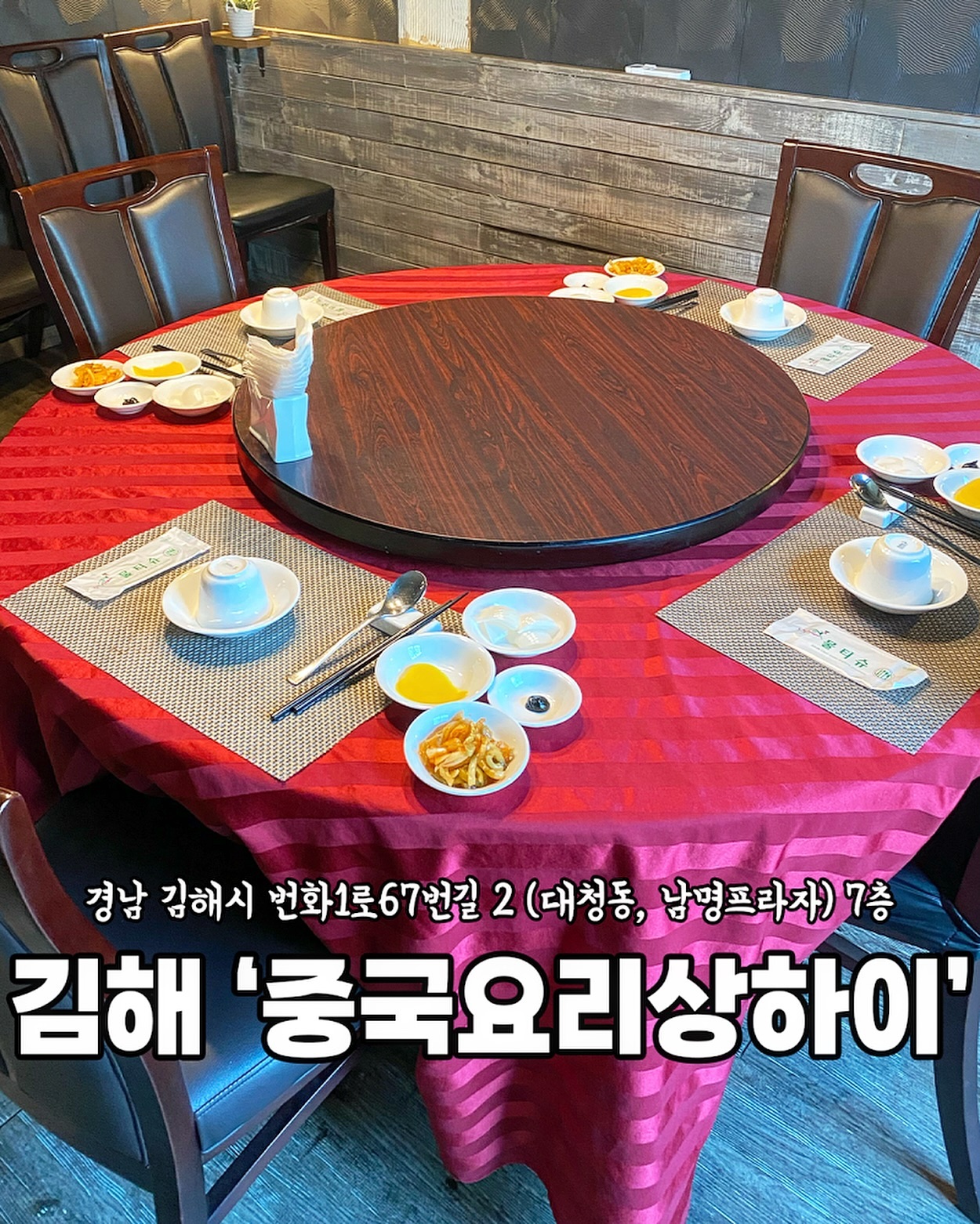 [김해 중국요리상하이]

고급스러운 분위기로 
단체석뿐만 아니라
프라이빗하게 먹을 수 있는 공간까지👍🏻

다양한 음식들을 한 번에
즐길 수 있었던 중국요리상하이♥️
​
모임 장소, 가족 외식, 상견례 장소로
추천드려요:)

📍점심 특선 코스 B : 1인 30,000원
​
연어샐러드 + 오늘의스프 + 해산물 볶음
+ 깐풍중 새우 + 고추잡채
+ 식사(짜장/짬뽕) + 후식

🏠 위치
경남 김해시 번화1로67번길 2 (남영프라자 7층)
​
⏰ 영업시간
11:30-21:30 (월-토)
11:30-21:00 (일)
​
☎️ 전화번호
0507-1449-6200
​
🚙 주차장
⭕️
​
👶🏻아기의자
⭕️