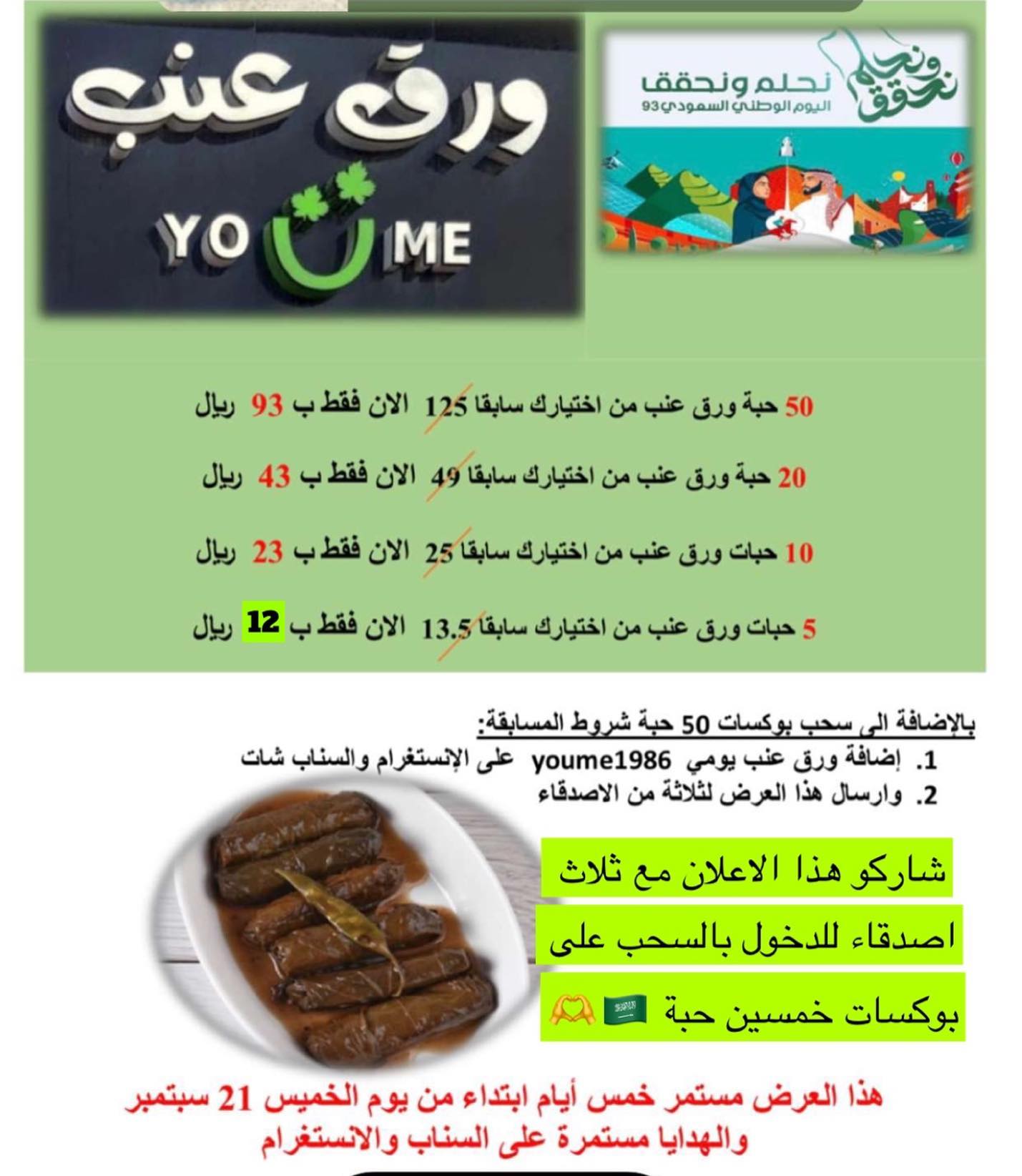 #عروض_اليوم_الوطني #ورق_عنب  #ورق_عنب_يومي youme🔥 
📍#الدمام  #الخبر #الظهران #الجبيل
-
-
منشن لاصدقائكم على هذا البوست وتعليق ولايك وتدخلون بالسحب على بوكسات خمسين حبة ورق عنب 🔥🔥
-
-
