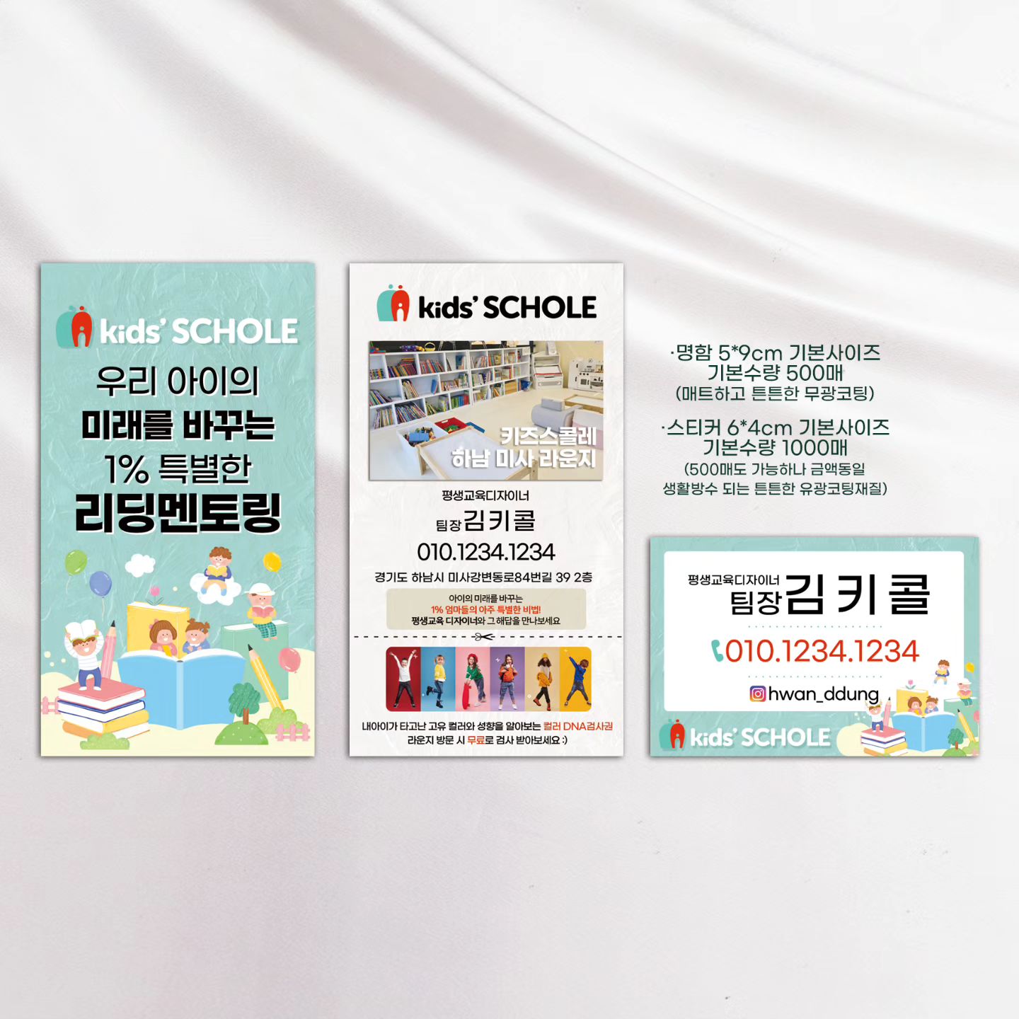 💝키즈스콜레명함 + 스티커 샘플 :)

라운지사진과 쿠폰으로
 1석2조 효과의 명함입니다 :)

귀여운 일러스트로 홍보 시 
부담없이 다가가실 수 있어요!

- 바로제작 가능 

#키즈스콜레명함 #키즈스콜레스티커