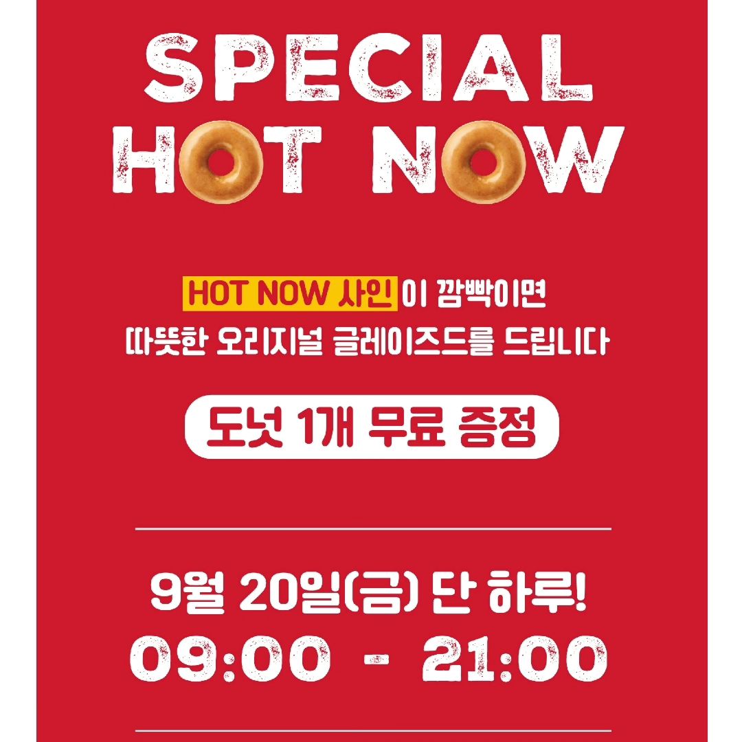 #광고

바로 오늘이에요
크리스피크림도넛 스폐셜 핫나우데이
지금 아래 크리스피크림도넛 매장 근처에 있다면
꼭 한번 들려보세요
방금 만든 오리지널글레이즈드 도넛 1개를 무료로 드려요

원래도 맛있는 오리지널글레이즈드 이지만
방금나온 도넛은 더 더 맛있답니다

📌크리스피크림도넛 20주년 스폐셜 핫나우데이
일시: 9월20일 09~21시까지
장소: 크리스피크림도넛 아래 7개매장
▪️건대스타시티점
▪️영등포점
▪️의정부민락점
▪️롯데김해아울렛점
▪️울산산삼점
▪️부산연산점
▪️광주첨담점

#크리스피크림도넛  #크리스피크림도넛20주년이벤트
#크리스피크림도넛스폐셜핫나우데이  #오리지널글레이즈도넛
#오리지널글레이즈도넛무료 #도넛무료 #도넛무료증정
#크리스피크림도넛이벤트