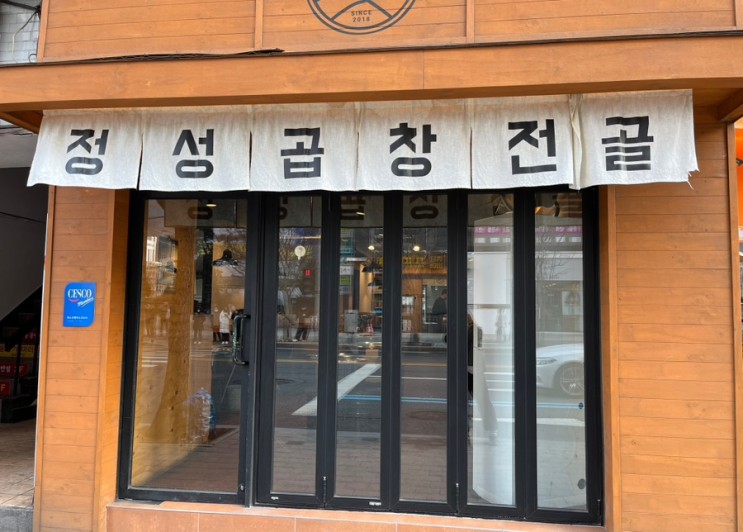 [정성곱창전골 당산점]당산 직장인 점심메뉴 추천, 곱창전골 맛집