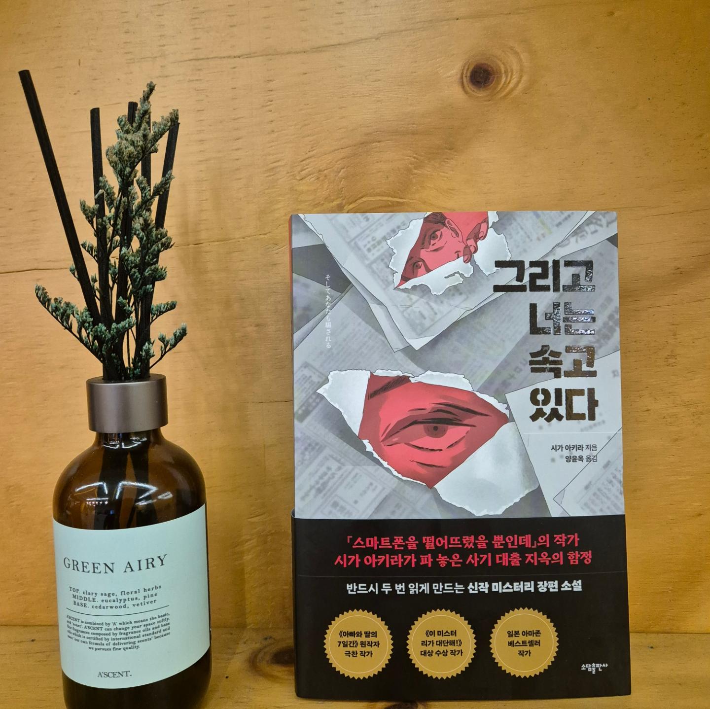 #협찬
그리고 너는 속고 있다
시가 아키라 지음
.
.
[스마트폰을 떨어뜨렸을 뿐인데] 작가의 신작 미스터리 장편소설 그리고 너는 속고 있다
여기도 함정! 저기도 함정! 벗어날수 없는 사채 지옥! 사기대출 지옥의 함정.
체납된 임대료를 내지 못하면 어린 딸아이와 살던 집에서 쫓겨난다
모두 등 돌리는 와중에 유일하게 돈을 빌려준건 불법 개인 사채 업자 미나미.
친절하고 다정한 말투와는 달리 눈덩이처럼 불어나는 대출 빚.
이 미나미씨는 누구일까? 믿을만한 사람일까?
빚밖에 없는 인생에서 벗어날 길은 있는걸까?
.
심플한 목차 1.속는 사람 2.속이는 사람
돈에 속아 아프고, 작가에 속아 짜릿하다!
개인사채 무섭다..하며 읽다보니 순식간에 읽혔어요ㅋ
평범하게 살아온 사람들은 겪어보기 힘든 사채시장을 마치 르포소설처럼 알려줘서 읽기 쉬우면서도 실제 사회면에서 볼만한 사채이야기기도 해서 너무 집중이 되더라구요!
끝에 기다리고 있는 충격적인 반전에 저도 속았답니다~
이런 이야기는 역시 책으로만 알고싶습니다.
.
.
sodambooks
#스마트폰을떨어뜨렸을뿐인데 #사기 #대출 #미스터리 #시가아키라 #싱글맘 #대부업체 #사채업자 #임대료 #소설 #베스트셀러 #금융 #고금리 #은행 #북스타그램 #책스타그램 #독서 #취미 #맞팔 #좋아요