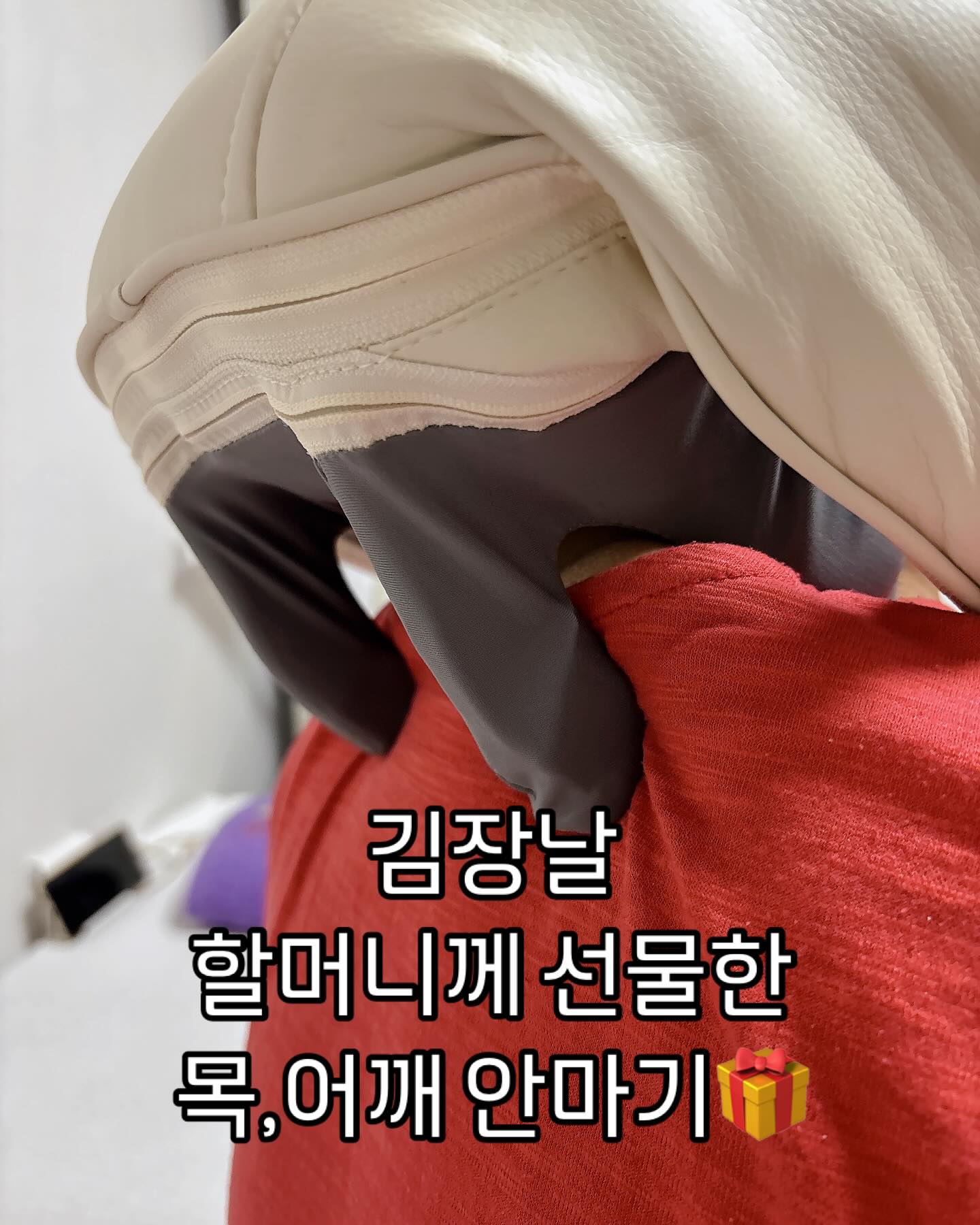 매우 만족스러운 안마기제공받음⭐️💛

조셉드림 안마기라는 제품인데, 7만원대의 안마기가 이렇게 시원할수 있을까??

김장날 할머니한테 드리려고 챙겨간 목,어깨 안마기!

할머니가 착용하기에 벨트가 작아서 채우지는 못했지만 목에 안마기 대고, 손잡이에  팔목 넣으면 목뿐만 아니라 등, 어깨 다양하게 주무를 수 있다고 좋아하셨다..!!

할머니가 좋아하셔서 1차 왕뿌듯!!
나도 사용해보니 어깨를 사람이 주무르는
지압으로 딱 사람 어깨만치 기계가 넓혔다가 좁아졌다가 하면서 주물러주었다! 나도 하나 사야할듯…

집에 안마의자도 있는데 이건 원하는곳에 대고 하니까 더 효율적이어서 매우 시원!!!

주변에 어깨, 승모근 답답한 분들께 많이 알려주고 싶은 안마기였다. 

+사용후에는 파우치 간단 보관!
+충전은 핸드폰 충전기로 간단하게!
+온열기능이 아주 기분좋게 뜨듯 ㅎㅎㅎ

좋다 좋아 얼쑤
할머니가 김장 끝나고 또쓰시기로 했다
나도 도와드리고 또 써야지~

조셉드림 목, 어깨 안마기
https://url.kr/b8xb5g

#목어깨안마기 #어깨안마기 #목안마기 #조셉드림 #어깨마사지기 #목마사지기 #김장날효도
#할머니사랑해