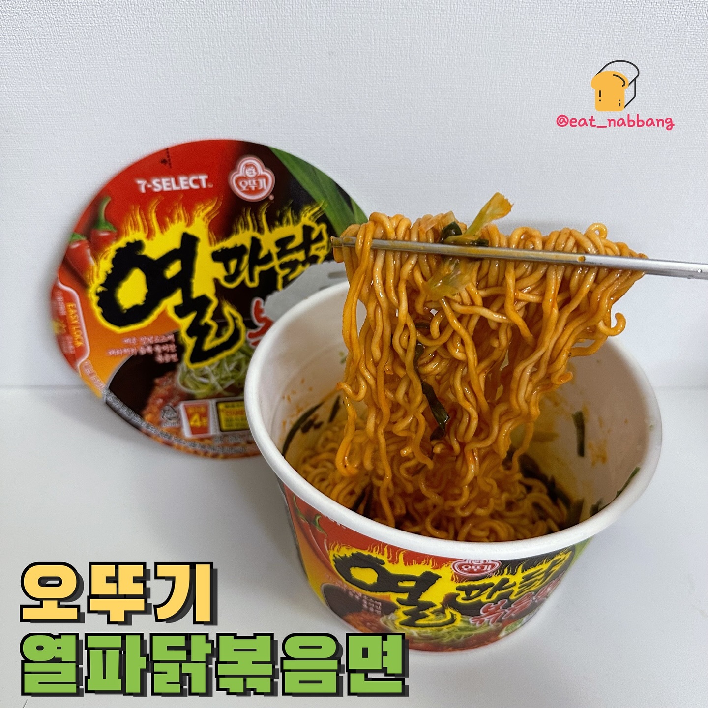 #오뚜기 #열파닭볶음면
📍세븐일레븐
💰2,300원
세븐일레븐에서만 구할 수 있는 오뚜기 신상라면
열파닭라면!! 안에 대파블럭과 액상스프가 들어있고
끓는물 조리 후 30초 전자렌지에 더 돌려주면
쫄깃한면발을 맛볼 수 있어요 ㅎㅎ 불닭볶음면 
스코빌지수 4400인데 얘는 무려6000이라 맵찔이
분들은 도전하기 좀 힘든 ㅠ.ㅠ
전 매운걸 좋아해서 먹어봤는데 완전 제입맛에
취향저격이였어요! 달짝지근하면서 매운게
스트레스 확 풀리는 맛 ㅎㅎㅎ 얘는 앞으로 종종
구매해서 먹을거같아요💛
