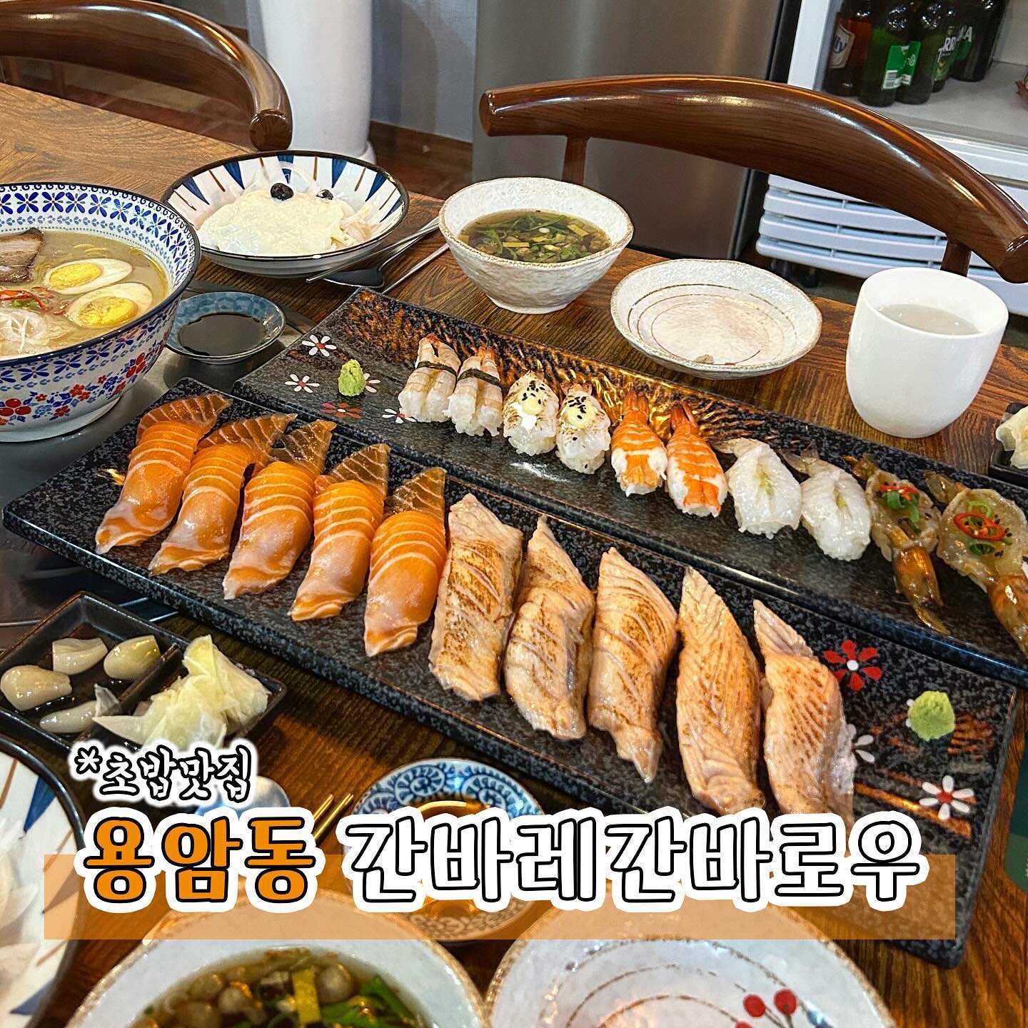 #협찬 [청주맛집] 간바레간바로우
초밥이 맛있는 일식 전문점 간바레간바로우에 다녀왔어요

제가 먹은 메뉴는 생연어뱃살5p+생연어아부리5p, 새우모듬초밥,돈코츠라멘이랍니다🍜

초밥들이 비주얼부터가 맛이 없을수가 없는 비주얼인데 크기부터 남달라요 큼지막한 연어가 올라간 초밥이 생연어와 토치로 살짝 구워진 두종류로 나오는데 둘다 너무 맛있고 한입가득 두툼한 연어가 한번 먹으면 절대 잊을 수 없는 맛이랍니다 함께주신 양파샐러드 올려서 먹으면 존맛이에요🍣

새우모듬초밥은 5종류의 새우초밥을 함께 먹을 수 있는 메뉴인데요 장새우초밥이 너무 맛있었어요😋

육수맛이 일품인 돈코츠라멘도 곁들여 먹기 좋은 메뉴로 추천드려요👍🏻

사장님도 너무 친절하시고 원래 사창동에서 운영하시던 곳인데 이번에 용암광장 불교방송국 맞은편으로 이전하셔서 재오픈 하셔서 아직까지는 많이 알려지지 않은 숨겨진 맛집으로 연어초밥 좋아하시는 분들께 추천드립니다❤️

📍충북 청주시 상당구 월평로184번길 102 1층 간바레간바로우
📞0507-1441-1034

#청주초밥맛집#간바레간바로우#생연어초밥맛집#청주맛집#용암동맛집#동남지구맛집#충북대맛집#연어초밥맛집#청주연어초밥#동남지구연어초밥