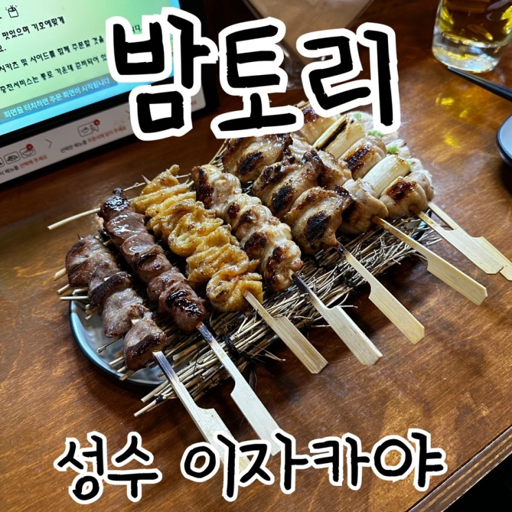성수 이자카야 맛집 밤토리