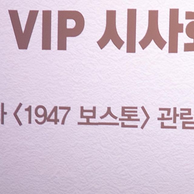 츄츄럽 on Instagram: "#광고 ⠀ 😎제가 <1947 보스톤> 시사회 당첨되었지 뭐에요!? 당장 달려가 하정우와 임시완 배우님 실물 영접했고요~🎶 ⠀ 📽️최초의 국가대표 마라토너의 실화를 바탕으