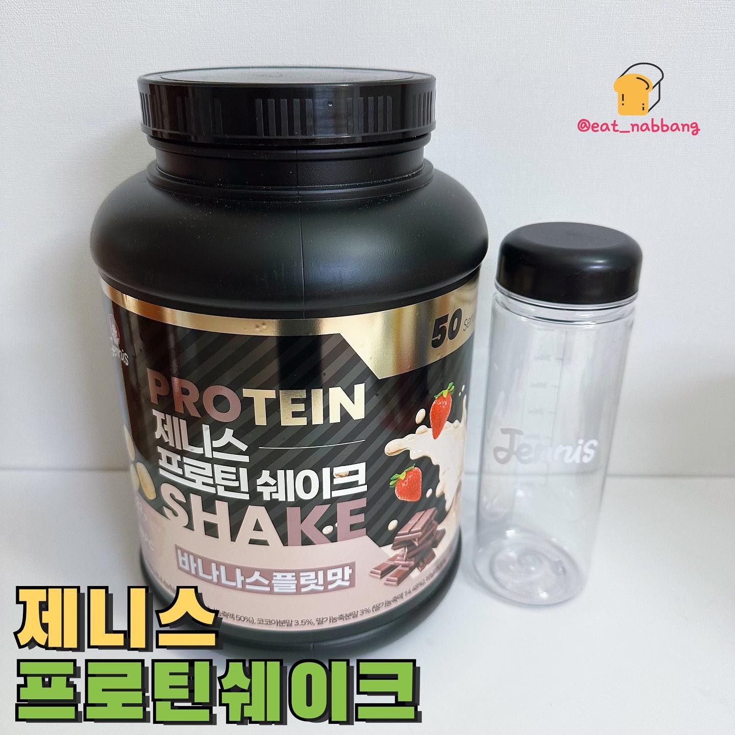 #협찬 #제니스프로틴쉐이크
📍 제니스프로틴쉐이크 바나나스플릿맛
요새 출근하기 전에 헬스장을 다니고있는데
운동하고 출근하려하니 단백질 챙겨먹기가
일이더라구여ㅠ 닭가슴살 데우고 하기에 
귀찮고 번거로운데 이럴때 간편하게 먹기 딱
좋은 단백질쉐이크! 일반 단백질 보충제들은
맛도 없고 특유 비린내가 나서 손이 잘 안갔는데
제니스 프로틴 쉐이크는 구슬아이스크림 맛을
구현해서 진짜 맛있게 먹을 수 있었어요
2kg 분량 한 통으로 약 50회 정도 마실 수 있고
진짜 물에 타마셨는데도 맛있더라구여👍
1회 2스푼을 물 200ml~250ml에 타먹으면 끝
주말에 일어나서 아침 먹기 귀찮을 때도
간편하게 물에 타먹으면 아침 해결💪💪
오늘도 오전 운동 후에 한잔 마셔봤는데 적당히
달달한게 맛있게 먹을 수 있었어요
구매는👉https://smartstore.naver.com/jennishealth/products/10035849575
