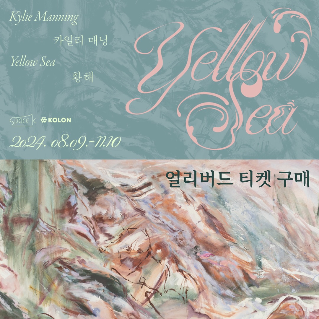 스페이스K 서울은 8월 9일부터 11월 10일까지 미국 브루클린 기반으로 국제적 활동을 이어가는 ‘카일리 매닝(Kylie Manning b.1983)’의 개인전 《황해》를 개최합니다. 
알래스카와 멕시코에서 바다와 함께했던 작가의 지난 경험이 두드러진 회화는 바다의 풍경과 인물이 혼재되어 구상과 추상을 넘나듭니다

이번 전시에서 작가는 특별히 스페이스K의 공간을 고려해 대형 회화 3점을 전시장 가운데 매다는 신작을 야심 차게 선보입니다. 
조수간만의 차가 큰 ‘황해’에 주목하고, ‘넘치는 잔해와 소음 그리고 흔적이 썰물처럼 빠져나간 후에 무엇이 걸러지고 농축되는가?’에 대한 회화적 사유를 전시 제목으로 은유한 이번 전시는, ‘카일리 매닝’이 전하는 바다 풍광 서사로 장엄한 회화의 면면을 관찰하는 흥미로운 기회가 될 것입니다.

구매 가능 링크
▶ 티켓링크 https://www.ticketlink.co.kr/product/51052
▶ 네이버 예약 https://booking.naver.com/booking/5/bizes/1198883

성인 - 8,000원
청소년 - 5,000원
미취학 - 3,000원

* 전시기간 내 1회 관람 가능합니다.
* 주차안내 : 전시 관람객에 한해 30분 무료(주차등록 후 30분 무료, 이후 10분당 500원씩 추가)
* 문의 : 02-3665-8918

전시정보
전시제목 : 황해 Yellow Sea
작가 : 카일리 매닝(Kylie Manning)
관람기간 : 2024년 08월 09일(금) ~ 2024년 11월 10일(일)
관람시간 : 10시 ~ 18시(입장마감 17시30분)

* 매표소 오픈 : 10시
* 36개월 미만 무료입장(증빙서류 미지참 시 차액지불)
* 할인권종 구매 시 증빙서류 미지참 시 차액지불(청소년, 강서구민, 국가유공자, 경로우대, 장애인)
* 매주 월요일 휴관(휴관일은 주최사의 부득이한 사정으로 변경될 수 있습니다.)

#스페이스K #SpaceK #카일리매닝 #KylieManning #황해 #YellowSea #전시 #전시추천 #스페이스K_카일리매닝 #얼리버드티켓