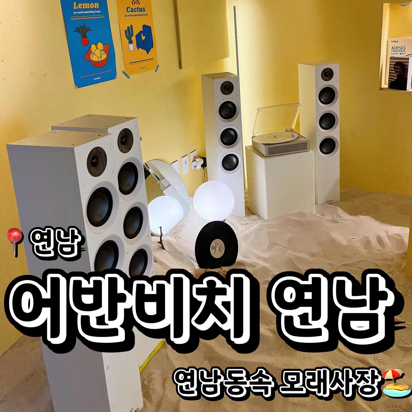 📍어반비치연남 (서울 마포구 동교로 245 3층)
💲초코라떼 6,500원
💲패션후르츠 에이드 7,000원
서울 도심 속 해수욕장 컨셉 카페! 어반비치를 소개합니다. 인테리어는 사진으로 보다싶이 바닥이 모래밭으로 되어있어요! 여름에 정말 너무너무 가고싶을만한 카페 아닌가요? ㅠㅠ 포토존은 너무 이쁜 스피커들이 양쪽에 있는 쪽 같았어요! 솔직히 거기 말고도 그냥 카페 온공간이 포토존같긴 했지만.. ㅎㅎ 음료들도 평타이상으로 맛있었습니다!  저는 개인적으로 초코라떼보다 패션후르츠 에이드가 맛있었어요! 개인적으로 패션후르츠를 좋아하기에 ㅎㅎ 그리고 뭔가 바다느낌이나는 카페에선 에이드가 땡기더라고요 ㅎㅎㅎ 하지만 초코라떼도 맛있었어요! 메뉴를 보니깐 음료말고 디져트도 맛있는게 많아 보였어요! 추천합니당 ㅎㅎ 홍대에서 밥 드시고 디저트 드시러 가는곳은 여기 추천드립니다!
.
.
.
#먹스타그램 #맛스타그램 #맛집추천 #맞팔 #선팔 #선팔하면맞팔 #먹팔해요 #먹팔맞팔 #맞팔환영 #소통 #소통해요  #협찬 #협찬문의 #협찬디엠 #체험단 #체험단모집 #체험단환영 #광고 #광고환영 #광고문의 #협찬환영 #카페 #카페추천 #홍대카페 #홍대입구역 #예쁜카페 #연남동 #연남동카페 #분좋카 #어반비치