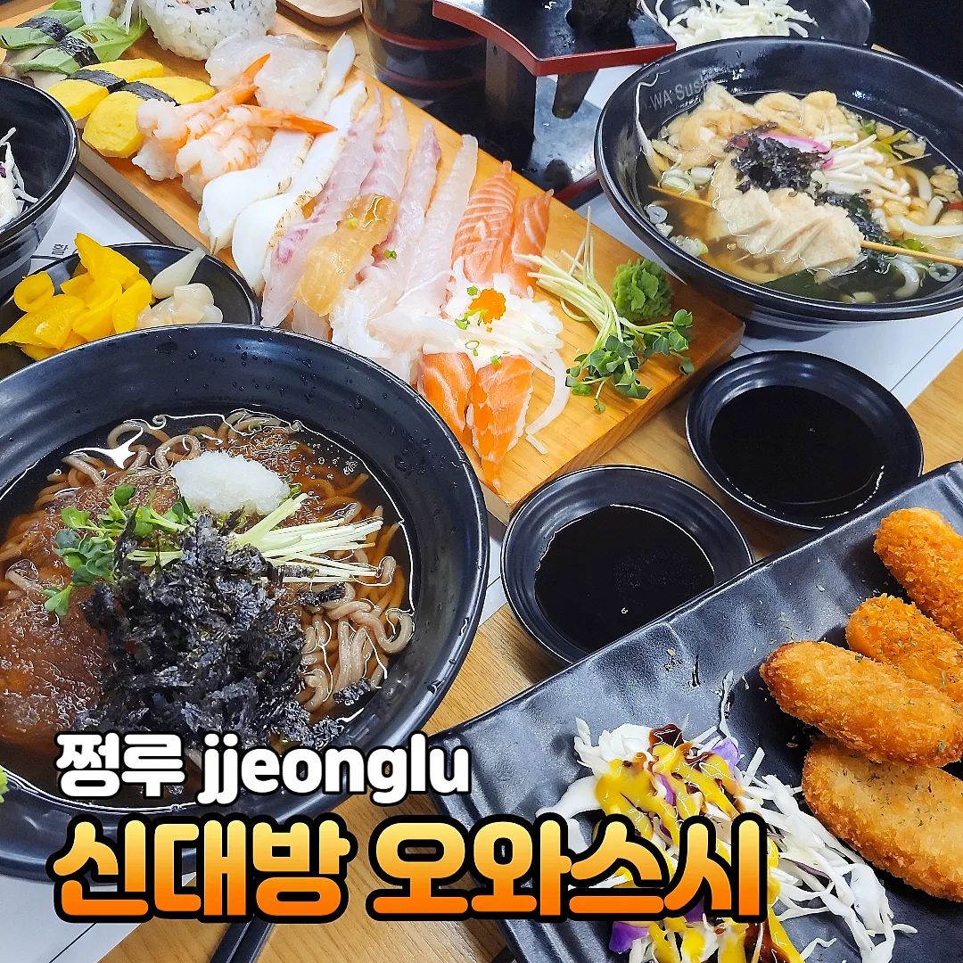 [신대방 오아 스시 🍣]
위치: 서울 동작구 여의대방로22길 121 보라매자이 더 포레스트 상가동 1층 1417호
전화: 0507-1492-3422
영업: 매일 10:00 - 22:00(15:00 - 17:00 BT) 

💜날이 더워지면서 입맛이 없는데 갑자기 스시가 땡겨서 다녀왔어요 ㅎㅎ 저는 커플 A세트를 시켰답니다. 가격은 3만 9천원이고 초밥 튀김 소바 우동 등등 다양한 구성으로 되어있어요. 

💜소바랑 우동 중에는 저는 소바가 맘에 들었어요. 면은 우동에 한 표! 초밥에 올라가는 회가 적지 않고 엄청 길어서 이점이 맘에 들었어요. 회 자체는 숙성회 느낌이 강하고 밥 간이 잘 되어있는 느낌이었어요. 여기는 튀김이 진짜 존맛이었어요..ㅎ 고로케가 부드럽고 바삭하고 따뜻한게 넘 맘에 들었답니다! 

💜분위기도 편안하고 사장님도 친절하셔서 맘에 들어서 자주 갈 거 같아요. 뭔가 나만의 보금자리 느낌이었어요😊 

#먹스타그램 #먹방스타그램 #먹스타 #먹스타맞팔 #먹스타소통 #먹팔 #먹팔맞팔 #먹팔해요 #먹소통 #초밥맛집 #신대방 #신대방맛집 #food #foodgram #foodstagram #followforfollowback