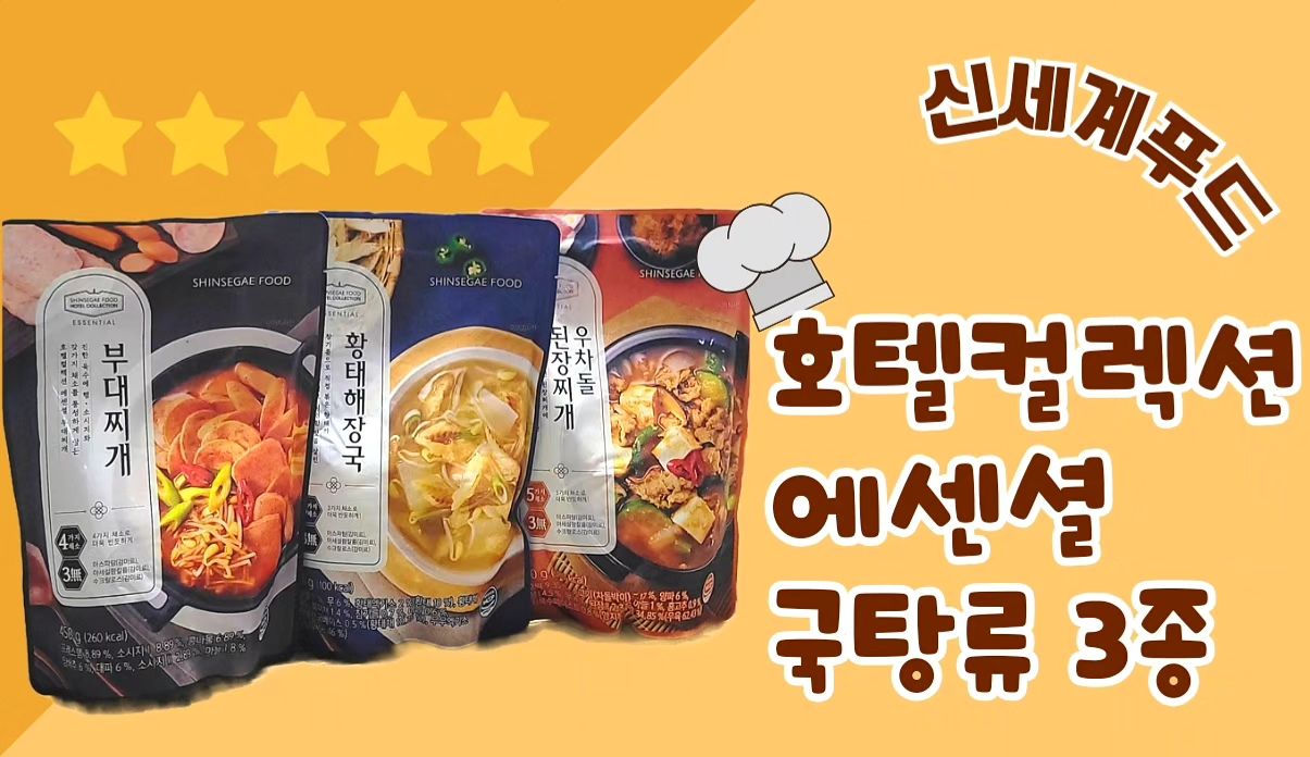 #협찬 #제품제공
[율희의 집밥]
.
.
안녕하세율 율희예요 오늘은 
신세계푸드 호텔컬렉션 에센션 국탕류3종을 소개합니다 :)
-우차돌된장찌개
-부대찌개
-황태해장국 

신세계푸드 호텔컬렉션 에센셜은  유명특급 호텔에 고급 식재료를 공급해 온 20년 노하우를 담아 호텔 다이닝의 품격있는 맛의 본질을 전하는 프리미엄 식품 브랜드에요:) 

아스파탐, 아세설팜칼륨,수크랄로스 3無첨가로 더 건강하게 즐길수있고
조리 방법도 직접 4_5분 가열, 중탕 전자레인지  엄청 간단하더라구요 자취 하시는 분들이나 바쁜 출근길 아침 간단하면서도 든든히 한끼 할수있는 제품 같아 더 마음에 들었어요 :)

💛부대찌개 -소세지가 풍성하게 들어가있엇고 칼칼하고 진한 국물의 부대찌개 였어요🥄소세지뿐만 아니라 각종 재료들이 많이 들어 가있어 식감도 맛도 좋아서 밥 한공기 순삭:)

[구매처]부대찌개 https://brand.naver.com/ssgfood/products/9238828478

💛황태해장국 -황태와콩나물을 넣어서 엄청 시원하고 전날 과음하고 먹었더니 속이 아주 편안 편안 :)

-[구매처] 황태해장국 https://brand.naver.com/ssgfood/products/9238814491

💛우차돌된장찌개 - 이게 진짜 별미중 별미 맛나게 끓인 된장찌개 와 차돌박이의 고소한 풍미가 환상콜라보레이션 이였던 된찌  제가 좋아하는 고기집 된장찌개 느낌이였어서 더 좋았어요:)

[구매처] 우차돌 된장찌개 https://brand.naver.com/ssgfood/products/9238828478
.
.
#호텔컬렉션 #호텔컬렉션에센셜 #호텔컬렉션에센셜국물요리 #부대찌개추천 #황태해장국추천 #된장찌개추천 #우차돌된장찌개 #부대찌개 #황태해장국 #셀러뷰