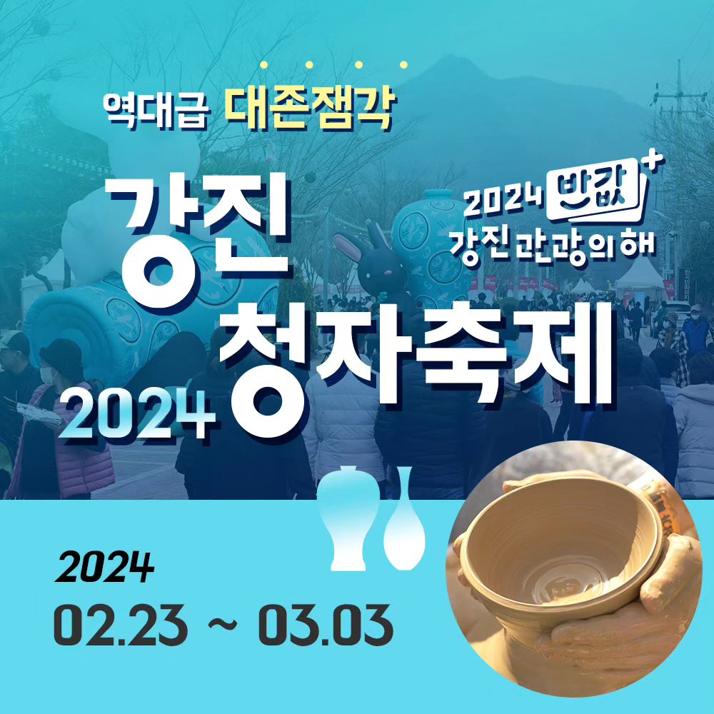 #광고 #협찬
이번 연휴에 놀러갈곳 찾으시는 분!!

강진청자축제 어떠세요?
올해로 52회를 맞는 
❤강진청자축제!!❤

방문전 포인트 확인하기!
✅고려청자박물관 관람가능!
✅유채꽃 포토존 운영!
✅명품 청자 판매장 2곳 운영!
✅가족 축제 공연 있음!
✅초대가수들의 축하공연 있음!
✅다양한 체험거리 있음!
*자세한건 이미지를 확인해주세요*

#강진청자축제 #강진여행
#강진여행 #축제 #전남축제 #강진축제 #김희재 #경서예지 #고려청자 #효린