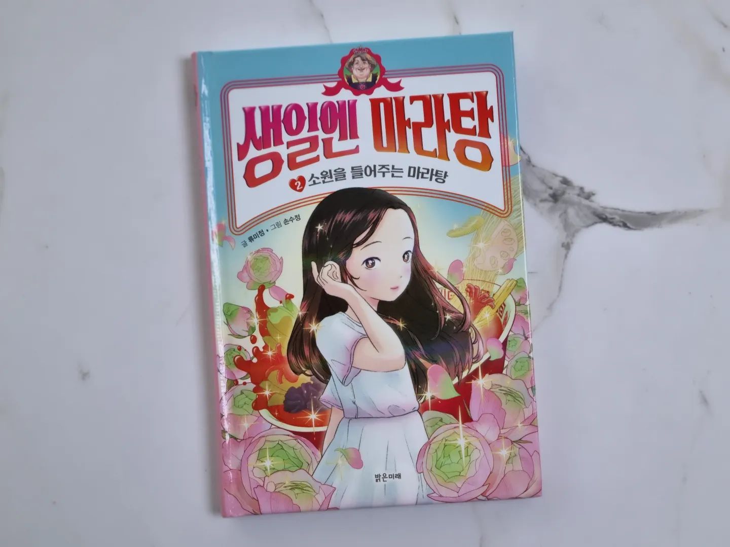 #도서협찬

요즘 초등학생 사이에서 인기있는 메뉴인 마라탕 소재로 펼쳐지는 판타지 동화 [생일엔 마라탕] 두번째 이야기

생일에 보이는 식당에서 특별한 마법 재료가 들어간 마라탕이 아이들의 소원을 이뤄 주고, 그 소원이 이루어지면서 펼쳐지는 다양한 상황들이 펼쳐지는데요

마법으로 이뤄진 소원은 복이 될 수도 있고, 독이 될수도 있어요
이런 이야기를 통해 아이들에게 자신이 원하는 소원을 위해 우리가 해야 할 것이 무엇인지 생각해볼 수 있게 해주는 재미있는 동화책 이랍니다

생일엔 마라탕 식당을 연 마마, 마마는 왜 마법의 마라탕을 아이들에게 선사하며 땀방울을 모오는 것일까? 그 궁금증으로 더욱 책읽기에 집중하게 만드는 재미있는 [생일엔 마라탕] 두번째 이야기, 다음 시리즈에서는 마마의 비밀을 알 수 있을까? 벌써부터 세번째 이야기가 기대되네요

balgeunmirae1

#생일엔마라탕 #생일엔마라탕2 #밝은미래 #판타지동화 #어린이동화책 #초등동화책 #초등책추천 #북스타그램 #책 #서평