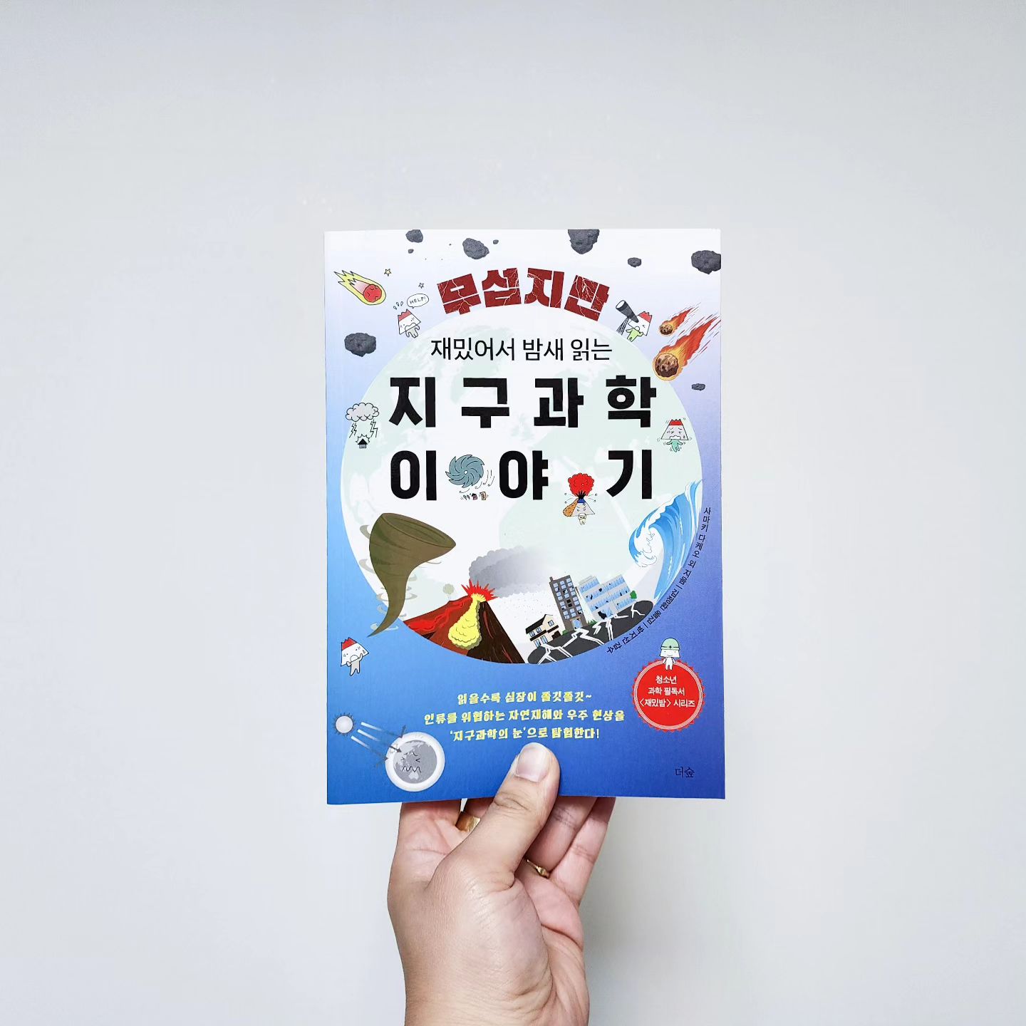 #협찬 간만에 눈이 반짝

오오오 오랜만에
호기심 천국에 빠진 듯
주절주절 대면서 읽더라ㅋ

쓰나미가~
온난화가 이어지면~
빙하기가~

나한테 설명하기 바쁨🤭

2번과 3번하고도
이래 읽어봐야겠엉ㅋㅋ

theforestbook

#과학책 #과학책추천 #지구과학 #지구과학책 #청소년책추천 #청소년추천도서 #청소년베스트셀러