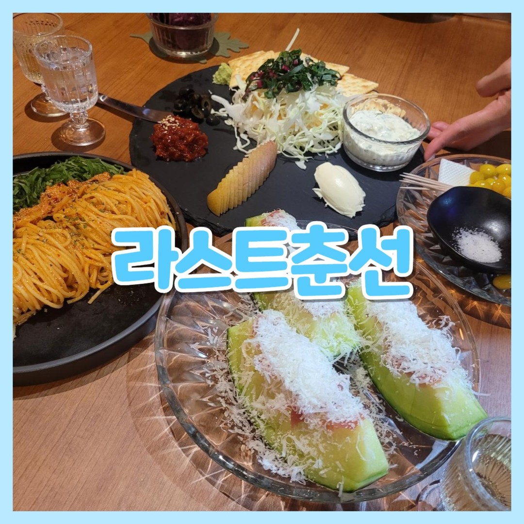 라스트춘선 일산❤️

😍위치
경기도 고양시 일산동구 고봉로 20-21 B동 101호, 102호

😍영업시간
월~목 오후5시~새벽3시
금,토 오후5시~새벽4시
일 오후5시~새벽2시
라스트오더 마감 40분전

😍주차
건물지하 or 공영주차장(유료)

메뉴가 정말 다양하고
술 종류도 엄청 많은 라스트춘선!😘
​​

기본안주는 자색고구마칩

❤️주문
도원결의13,000
진저에일 2,000
토닉워터2,000
레몬추가 1,000
창란젓까나페 18,000
들기름 젓갈파스타 14,000
멜론 프로슈토 14,000
히비스커스 하이볼 8,000

​

👏창란젓까나페 18,000

​크래커위에 창난젓 크림치즈 올리브 등을 얹어먹는
일본식 전채 요리

카나페인데 일본식이라니 신기방기
창란젓이라고 하는 줄 알았는데 창난젓이라 당황
젓갈이 맛있고 의외로 다른 재료들과
조합이 괜찮아서 너무 맛있게 먹었다구로!🥰
​

다들 여러가지 조합으로 먹었는데
창난젓 사과 와사비 야채 소스 조합이
제일 괜찮았음
왜냐? 마구로는 올리브를 안묵거든🤣
​

👏들기름 젓갈파스타 14,000

​고소한 들기름에 짭조름한 젓갈로 볶아낸 파스타

이건 딱봐도 맛없없
들기름은 원하는 만큼 추가로 넣을수있게
스포이드에 담겨있고 깻잎향이 아주 예술~😊

​

👏멜론 프로슈토 14,000

당도 높은 멜론에 프로슈토와 
그라나파다노치즈로 맛을 낸 단짠단짠 멜론프로슈토

​
제가 원래 멜론을 별로 안좋아하는데
이건 맛있더라구로~🔥
참외에 치즈올려진맛이랄까..?
프로슈토는 뭐지?싶어 찾아보니
이탈리아어로 햄이라고 함

​
👏히비스커스 하이볼 8,000

​술을 더 먹긴 뭐했는데
한명은 더 먹겠다고 주문한 하이볼
맛 봤는데 제스타일은 아닌걸로~ㅋㅋ
달달구리하다구로~

​이게 요즘 MZ샷이라고 하더라구로..?

음.. 진짜 힘들게 찍은 사진인데
이게 왜 요즘 유행인지..?
워치없으면 못찍는 구도인데다가
별로 안이뿡데...😢

​

일산 분위기 좋은 술집 찾으신다면
라스트춘선 추천드린다구로🥰

​
#일산술집
#일산분위기좋은술집
#분위기좋은술집
#라페스타술집
#라페분위기좋은술집
#라페안주맛집
#일산안주맛집
#라스트춘선
#라스트춘선일산
#일산맛집