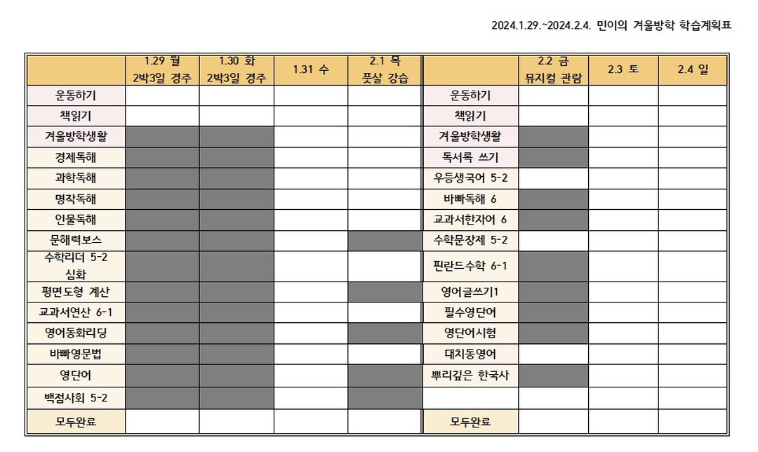 학원 안다니는 #예비초6 민이의 학습계획표 🙋‍♂️
2024.1.29. 월요일 ~ 2024.2.4. 일요일

학원 안다니는 우리 민이가 일주일동안 공부할 문제집을 표시해주는 엄마표 학습계획표.
오랜만에 올려본다. 

코로나 시작이었던 초등2학년부터 알림장->계획표를 만들어 쭉~~~ 이렇게 학습하고 있다. 

지난주는 경주여행도 있었고, 
뮤지컬 관람에다가... 
어제는 아빠회사 사무실에서 공부도 하고. 
외식하느라 공부 조금 못했는데... 
하루공부 완료 못해도 괜찮아 아들 🌸🌸🌸
.
.
.
#초5
#예비초등6학년 
#12세
#13세 
#초등5학년
#공부하는날
#학원안다니는아이
#공부계획표
#학습계획표
#엄마표공부
#엄마표학습
#자기주도학습
#초딩일상
#초5일상
#초5학습
#초5공부
#초등스타그램
#초등자기주도학습
#엄마표학습계획표
#초5공부계획
#초등5학년공부
#홈스쿨
#겨울방학계획표 
#학원안다녀요
#집에서공부하기