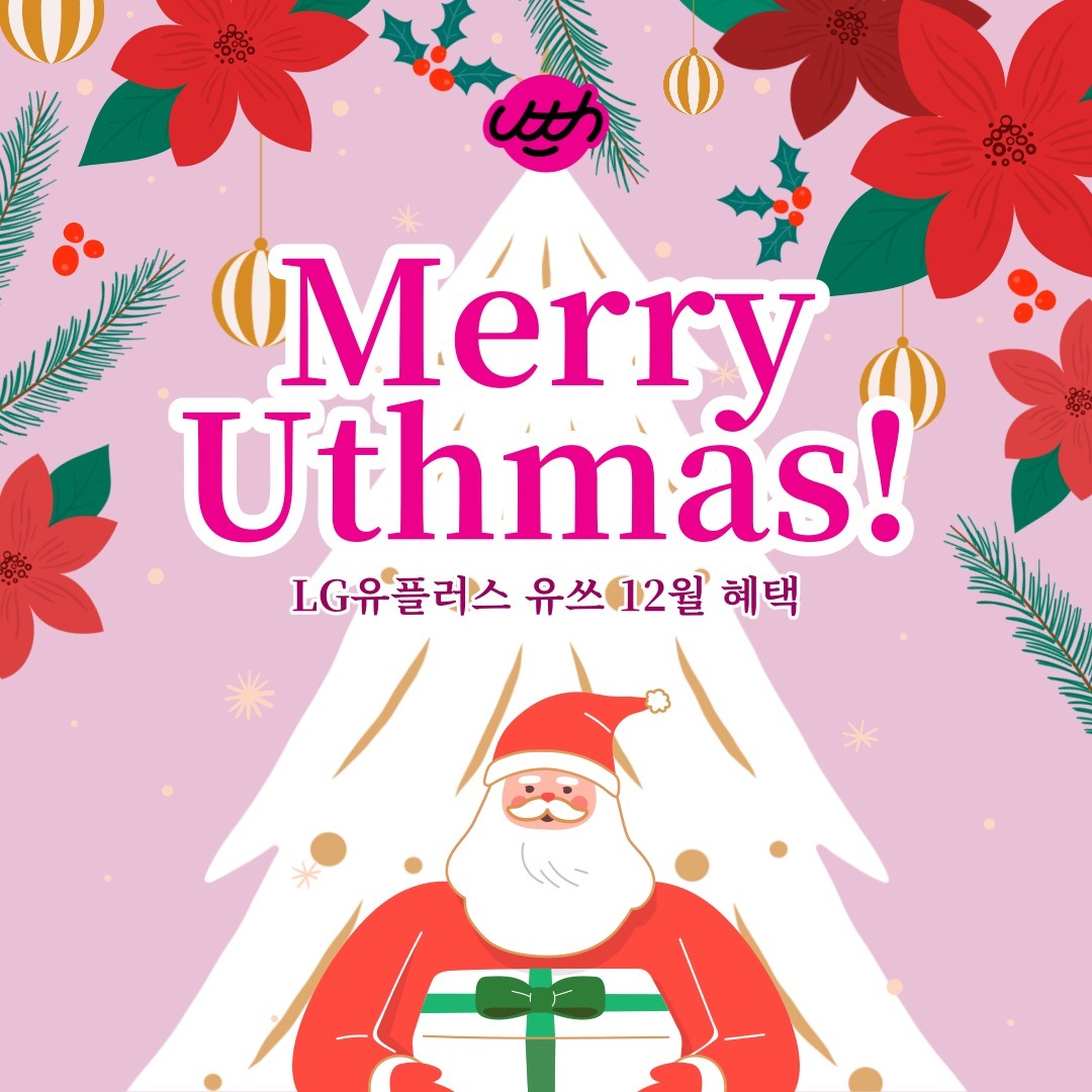 -
-
MERRY UTH-MAS,
굿바이 2023 🥳✨🎄

LG유플러스 유쓰,
20대만을 위한 혜택!

이번 12월에도
빵빵 선물로 돌아왔다구 ❤️

유쓰가 준비한 따뜻한 선물과 함께
연말도 행복하게 보내자!

#유쓰피릿 #유쓰 #유플러스 #대학생 #대외활동 #추천 #유쓰피릿12기_12월
