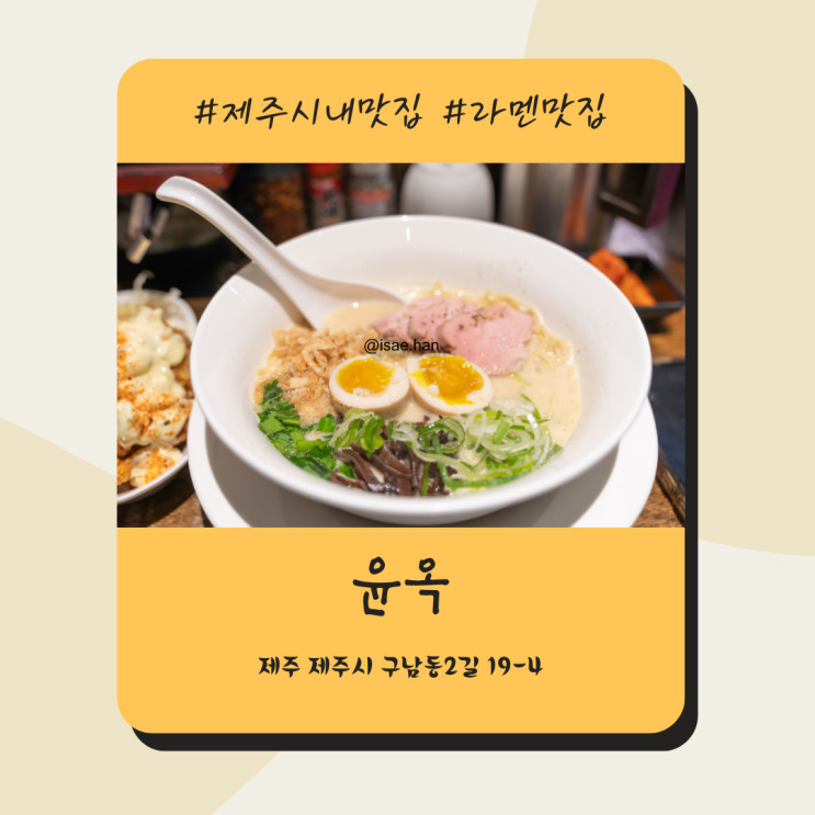 구남동 제주 라멘 맛집 윤옥 l 웨이팅 치킨난반