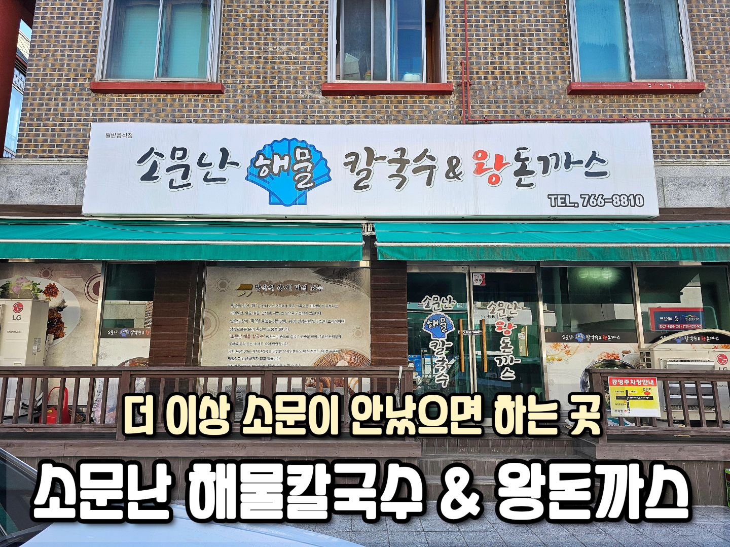 ⠀
🗂 상호 : 소문난 해물칼국수 & 왕돈까스
🗂 위치 : 원주 단계동 (이화3길 28-8)
🗂 가격 : 왕돈까스 9,000원, 해물칼국수 8,000원
🗂 특징 : 돈까스와 칼국수 둘 다 맛있는 조화로운 맛집
🗂 평점 : 4.5/5.0
⠀
📝 상세 후기 : 돈까스와 칼국수 매니아라면 모를리가 없는 원주의 맛집중의 맛집이라 할 수 있다. 바스락 까끌거리는 튀김에 잘 눌러 튀겨낸 큼직한 왕돈까스 뿌려진 소스까지 맛있는 돈까스는 물론 8천원에 굴을 비롯한 각종 해산물 가득한 기본기 탄탄한 시원하고 진하며 깊은 국물의 해물 칼국수는 면빨까지도 쫄깃하여 두 가지 메인 메뉴 모두가 후회 없이 맛있는 곳! 아삭하면서도 적당히 익혀낸 김치와 아삭한 오이 고추 무침까지 칼국수와의 궁합은 물론 돈까스가 느끼할 틈을 없게 만들어주는 감초 같은 역할까지 확실한 이제는 더 이상 소문나면 더 이상 먹기 힘들어지는 아끼고 아끼고 싶은 이화마을의 돈까스와 칼국수 맛집

#원주칼국수 #원주돈까스