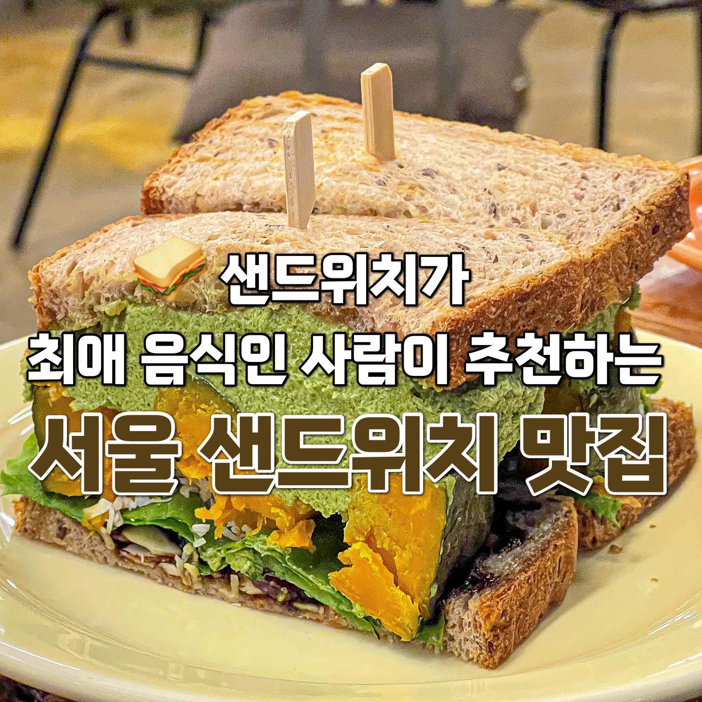 최애 메뉴가 뭐에요? 샌드위치요.
인 사람이 추천하는 서울 샌드위치 맛집 list📝

저장하고 방문해보세요◡̈

1. 라지라프
📍 서울 성동구 연무장길 88 2층
🥪 트러플 에그 12.8
도톰한 번 사이에 트러플 리코타 크림, 스크램블 에그와 하몽이 들어가는 샌드위치!

퐁신 보들~한 스크램블 애그와 짭짤한 하몽의 만남이 좋았고 은은하게 느껴지는 트러플 크림이 조화로운 샌드위치‼️

야채가 들은 다른 샌드위치도 도전해보고 싶은 곳

2. 미아논나
📍 서울 성동구 연무장5길 9-16 블루스톤타워 1층
🥪 VERY 이탈리안 10.0
구운 가지와 햄 그리고 선드라이드 토마토가 바작하게 구워진 곡물 식빵 사이에 샌딩되어 있는 핫-샌디치

적당하게 구워진 가지와 햄&치즈 조합이 무척이나 잘 어울렸음! 가지에 대한 거부감만 없다면 강력하게 추천하는 메뉴!

3. 힐사이드 테이블
📍서울 종로구 경희궁2길 7 1층
🥪 말차 두유 치즈 샌드위치 12.5
두툼한 두유 치즈가 샌딩된 샌드위치가 시그니처인 곳
두툼한 단호박이 통으로 들어있고 딸기잼이 달콤한 맛을 한층 up! 시켜주는 것이 매력🫶
한 달에 한 번은 꼭 방문할 만큼 좋아하는 가게!

4. 니커버커 베이글
📍서울 송파구 석촌호수로 268 1층
쪼온득한 베이글 사이에 야채와 햄이 다양하게 들어있던 샌드위치!!
베이글 자체가 넘나-맛있어서 샌드위치의 맛도 굉장히 훌륭했다🥪
여러 유명 베이글을 먹어봤는데 나의 기준, 탑3안에 무조건 드는 곳

쫠깃 담백한 베이글과 두툼하게 채워진 속재료의 조화가 좋았음!

5. 카페 기쁜소식 cafe kiso
📍 서울 성북구 종암로10길 26 1층
🥪 후르츠 산도 0.75
디저트st 샌드위치로 포근한 생크림 속에 과일이 콕콕 박혀있는 매력을 가진 산도
쫀득~한 빵과 적당히 달달한 크림의 조화가 좋았다! 
느끼하거나 너무 달지도 않아서 기분 좋게 먹을 수 있었음◡̈ 

레트로 감성 낭낭한 카페에서 두툼한 샌디치랑 차 혹은 커피 한 잔이면 힐링 그 자체,, 

매일 과일 라인업이 조금씩 달라지는 것 같다. 그때 그때의 싱싱한 과일 이 재료가 되는 듯

6. 오아시스
📍 서울 용산구 이태원로45길 30
🥪 고르곤졸라 치즈, 무화과 콤포트와 허니 샌드위치 18.5
도톰 따끈한 고르곤졸라 치즈와 달달한 무화과의 조합이 맛있었던 샌드위치
고르곤졸라 치즈와 꿀의 조합은 언제나 성공적이듯 요 샌드위치도 맛의 어우러짐이 상당했다!
달달한 잼과 짭쪼롬 고소한 치즈의 조화, 그리고 쫀득한 빵은 꽤나 조합이 좋았음!!

솔솔 뿌려진 아몬드 슬라이스도 식감을 더해주어 더욱 한 끼니를 다채롭게 만들어 준다🥪