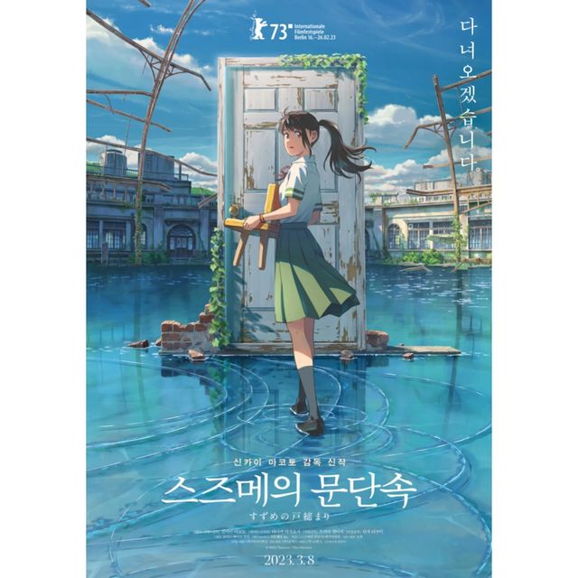 아린맘, 지원 on Instagram: "#광고 3월 대개봉 영화 <스즈메의 문단속> 이랍니당! 믿고보는 신카이 마코토 감독님의 영화로 영화 <너의이름은> 감독님이기도 해요! 예고편만 보아도 배경이 이쁘