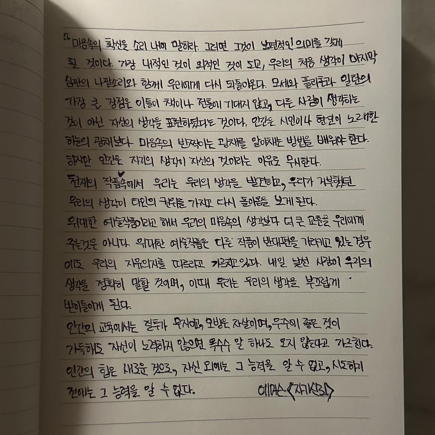 🖋️필사
’마음속의 확신을 소리 내에 말하라 그러면 그것이 보편적인 의미를 기제 될 것이다.‘
『데일 카네기 성공대화론』
끝 무렵, 에머슨 #자기신뢰 #필사 
#성공대화론