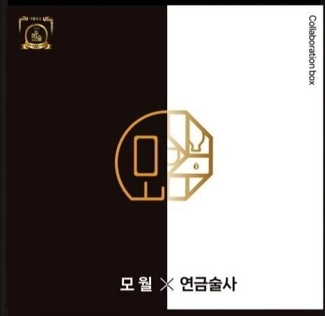 [모월X연금술사]

이번에 소개해드릴 제품은 [모월X연금술사] 전통주입니다. 

💚 연금술사 서비스💚

매월 달라지는 양조장과 전통주를 선보이며, 이 서비스의 구독자들만을 위한 술을 직접 개발하고 제조하여 집 앞으로 정기배송하는 시스템입니다.

양조장에서 오직 연금술사 구독자들만을 위한 술을 개발하여 해당 양조장 전통주 + 새로운 전통주로 구성된 콜라보 박스로 제품을 내놓고 있습니다. 

잔도 너무 예쁘고 박스 디자인이 정말 깔끔해서 선물용으로도 괜찮은 제품입니다. 😊 

중요❗️이 서비스는 '연금술사 구독'을 하셔야 이용 가능합니다.

🤍모월 전통주🤍

25도, 375ml이며, 박재범이 원소주를 만들 당시 많은 도움을 준 모월 양조장에서 직접 제조 및 판매중인 대표 증류주입니다.

상압식 증류 방식을 이용하여 더욱 깔끔하고, 숙성전용 전통 항아리인 옹기로 숙성 과정을 거쳐 만들어진 모월 전통주는 도수는 낮추고 깊이와 향기는 유지하면서 '삼광'이라는 고품종 쌀의 풍미가 가~득 담긴 술입니다.

술이 땡긴다! 또는 전통주를 찾고 있다! 혹은 소주를 마시고 싶은데 숙취가 없는 술이었으면 좋겠다!! 하시는 분들은 위 제품을 구매하시는 걸 추천드립니다. 

정보) 원가 50,000원->39,000원으로 할인 행사 진행중이며, 11월 안으로 [연금술사]를 구독하시면 양조장 방문, 전통주 파티를 무료로 즐길 수 있으니 애주가분들은 구독하셔서 서비스 이용해보시길 추천드립니다! 

*본 게시물은 협찬받은 제품으로 진행된 홍보 게시물임을 알립니다. 

#연금술사 #구독서비스 #전통주 #전통주구독서비스 #전통주추천 #전통주스타그램  #모월 #모월 #양조장 #술스타그램 #술담화 #연금술사 #애주가 #협찬 #광고