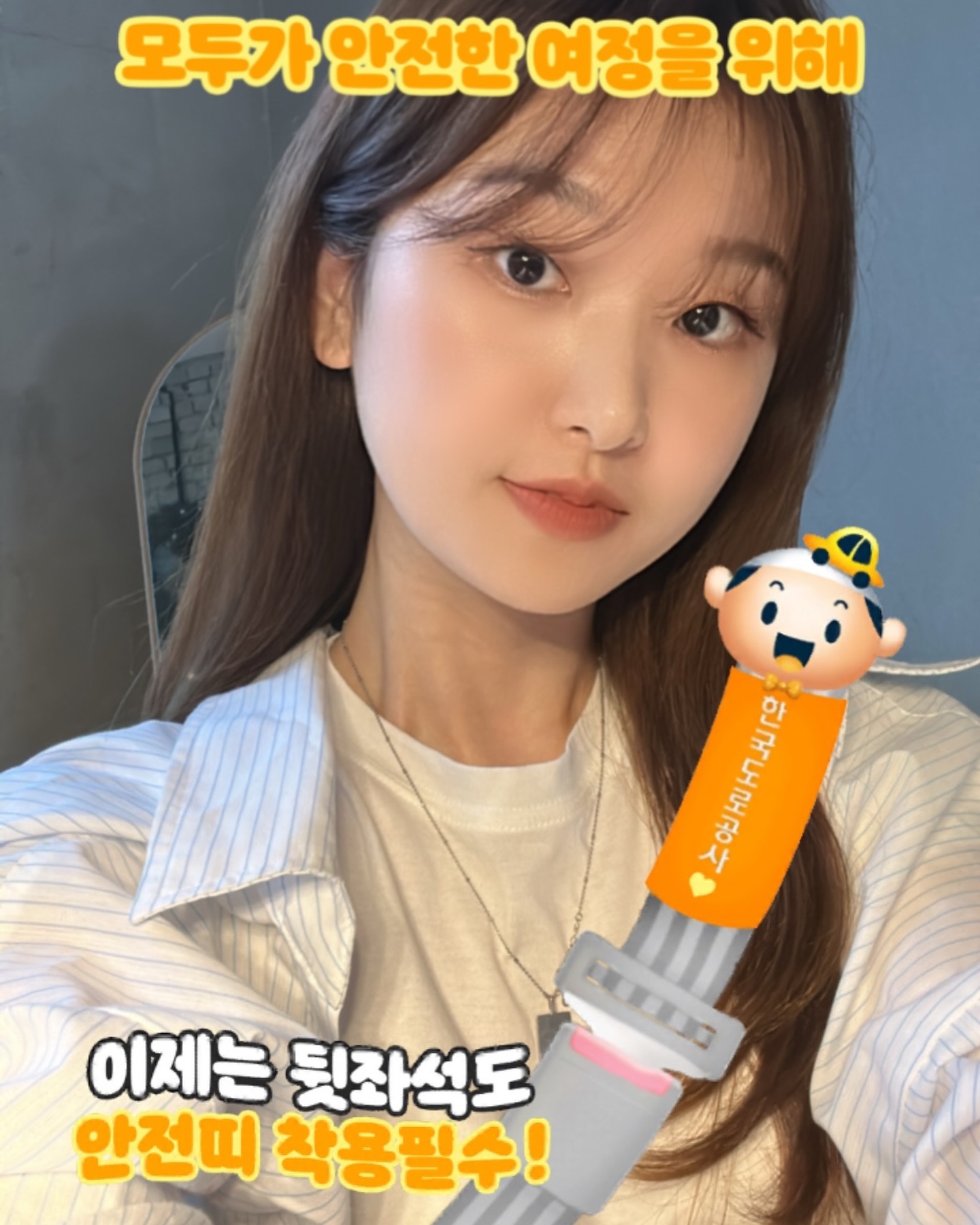 드라이브에 안전띠 절대 포기못해! 🎽✨ 운전할때 안하면 오히려 불안한 안전띠 (= 생명띠⛑️), 뒷자리도 이제 안전벨트 필수인거 아시죠? 모두 안전벨트하고 안전한 여름휴가 떠나요 🚗💛 한국도로공사 원하는 필터로 안전띠 셀카찍고 #safe띠 챌린지 같이 참여해요🫧

#한국도로공사 #세이프띠챌린지