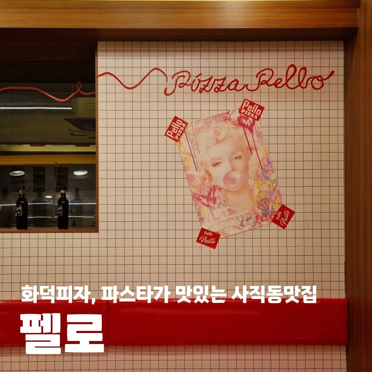 #협찬 #펠로(pellopizzapasta)

🍕 부산 동래구 사직북로 36
🍕 10:30 - 21:00
🍕 화요일 휴무
🍕 포장 / 배달 / 주차​​

​#펠로사직점 #사직동 펠로 #사직동맛집 #사직동화덕피자맛집 #사직동화덕피자 #사직동파스타 #사직동파스타맛집 #사직야구장맛집 #사직동레스토랑 #부산펠로 #PELLO #사직동양식 #부산화덕피자 #부산화덕피자맛집 #부산파스타 #부산파스타맛집 #부산레스토랑 #부산레스토랑추천 #사직역맛집 #사직동맛집추천 #사직동데이트 #사직동핫플 #사직동뇨끼맛집 #부산뇨끼 #부산뇨끼맛집 #사직동리조또 #사직동리조또맛집 #부산리조또