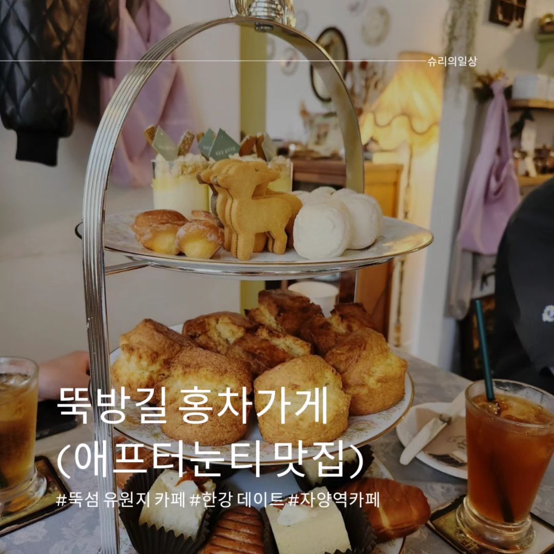 애프터눈티 맛집 뚝방길 홍차가게☕️🍵🧉

분위기 좋고 맛도 좋은 뚝방길홍차가게~~~
자세한 내용은 블로그에 있습니다.
(https://m.blog.naver.com/rceo1566/223418059657)
또가고싶은집 #내돈내산

#뚝섬한강공원 #뚝섬카페 #한강 #한강데이트 #한강데이트코스 #자양역 #자양역카페 #뚝섬분위기좋은곳 #뚝섬맛집 #애프터눈티 #애프터눈티세트🍰☕️ #뚝방길홍차가게 

#맞팔 #선팔 #선팔은곧맞팔 #선팔환영🙌