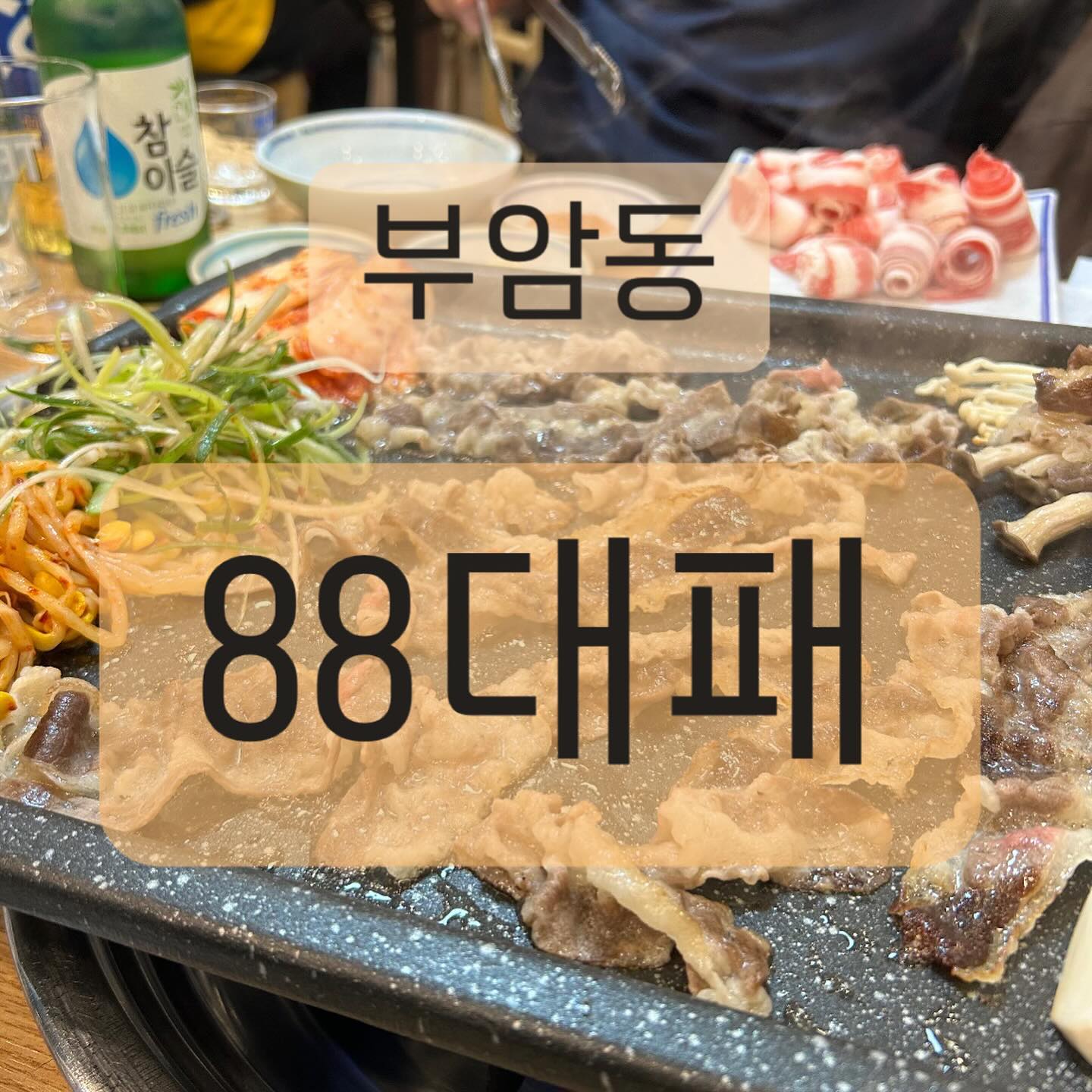 부암동 #88대패 

bu_bu_busan 님의 식사권 이벤트로 시민공원 맛집 88대패에 다녀왔어요

🍭상호명: 88대패
🍭주소: 부산 부산진구 새싹로 87
🍭영업시간: 11:30 ~ 01:00

이미 부암동 인근 주민들 알만한 사람은 다 안다는 대패 맛집이죠 ??

 1인분에 4900원이라는 합리적인 가격에도 불구하도 셀프바까지 있어 배부른 한끼를 할 수 있는 이 곳 🩵

시민공원과 인접하여 산책하기에도 넘 좋은 곳인거 있죠 ?🍀

옛날삼겹 즉 냉삼도 합리적인 가격에 먹을 수 있어서 넘 조아요💕💕 

대패 삼겹살은 다른 곳보다 조금 더 두꺼운 느낌인데 그래서 더 좋은거 있죠 ? 씹히는 맛이 넘 조아🤤🤤

우삼겹도 야들야들하니 가격은 착한데 왤케 맛있죠 ?

고기 잡내 아예 안나서 고깃집에서 회식 쫌 했던 저희 아부지도 인정한 대패 맛집이십니댜 ❤️

#시민공원맛집 #부산대패삼겹살 #시민공원대패 #부암동대패삼겹살 #부암동대패집 #부암동술집 #서면근처대패맛집 #부산대패삼겹살 #부산대패맛집 #우삼겹맛집 #냉삼맛집 #부암동냉삼 #선팔 #선팔하면맞팔 #먹팔 #먹팔환영 #선팔후맞팔