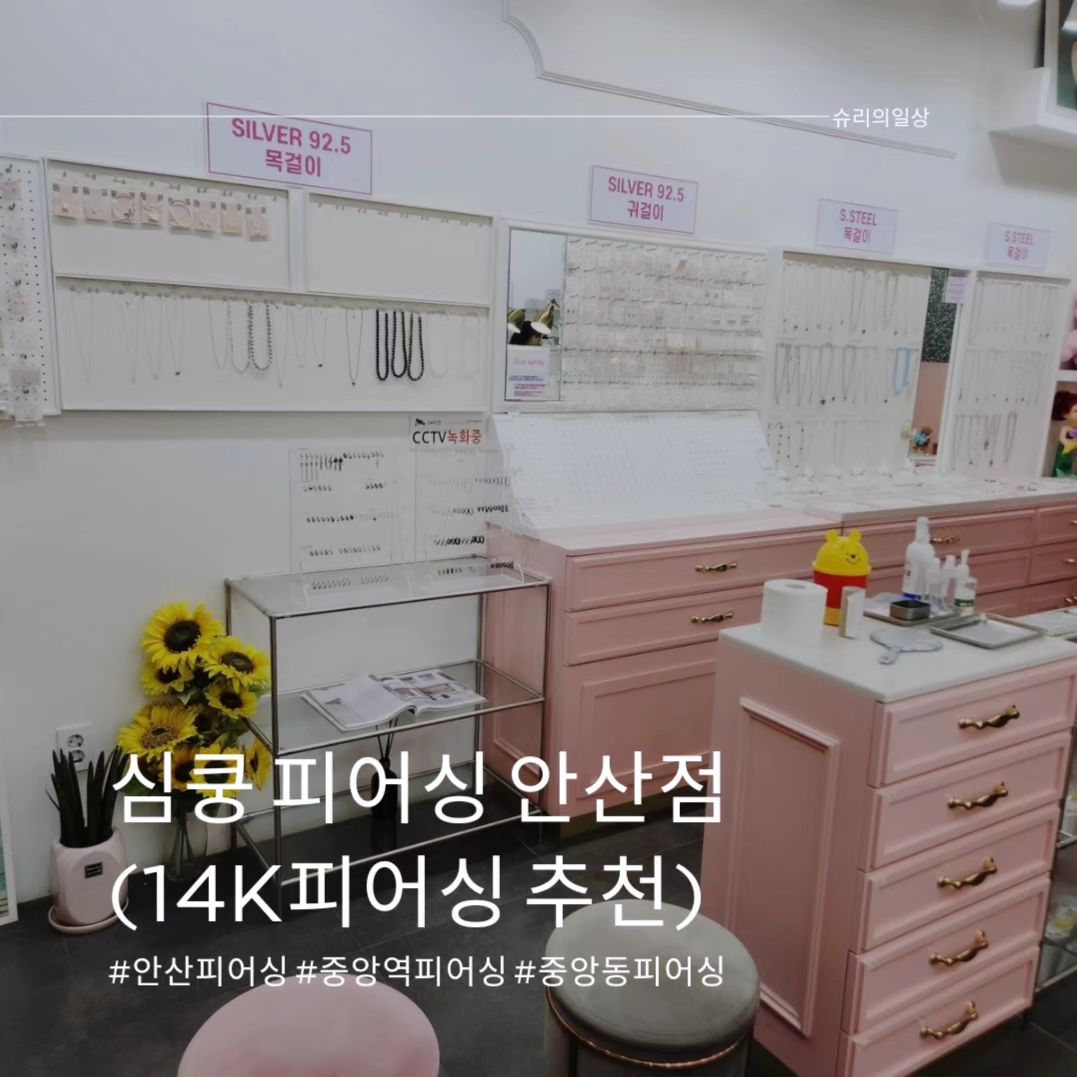 안산 심쿵피어싱👂
14k 피어싱이 한가득~~~
이쁜 악세사리가 한가득~~
#협찬

#안산 #안산피어싱 #안산피어싱잘하는곳 #안산악세사리 #안산중앙동피어싱 #중앙동피어싱 #14kgold #피어싱추천 #피어싱조합