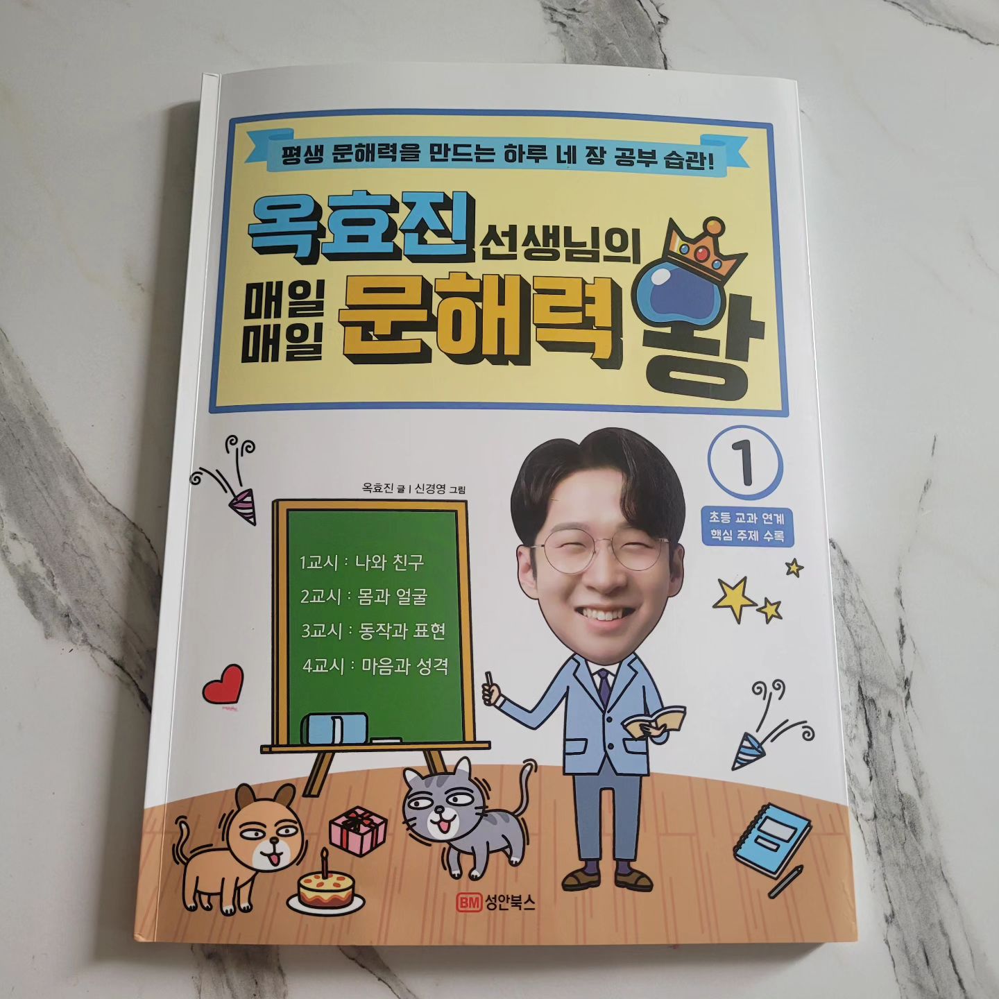 #협찬
<옥효진의 선생님의 매일매일 문해력 왕> 
아이들 국어 실력은 문해력이 좌우하는 것 같아요
옥효진 선생님의 매일매일 문해력 왕 1(평생 문해력을 만드는 하루 네 장 공부 습관!)
예비 초등부터 초등학교 3학년 4학년 매일 학습으로 초등 문해력을 업시킬 수 있는 교재에요
하루에 네 장씩 풀면서 공부 습관 잡기에 정말 딱이에요
유퀴즈 온 더 블록에 출연하셔서 유명해진 초등 교사 옥효진 선생님께서 쓰신 책이라..더욱 더 믿음이 가더라고요
초등 교과서를 기본으로 기본 어휘, 독해, 한자, 문법을 한 번에 익힐 수 있답니다.
초등 교과 연계되어 핵심 주제가 수록되어 있어요
한글만 깨우쳤다고 문해력이 높은 것은 절대 아니에요 글을 읽었을 때 이 글이 담긴 뜻을 잘 파악하는 능력이 필요한데요
꾸준히 이 책으로 공부한다면 우리 아이들 문해력 키우는데 문제가 없을 것 같아요
속담, 관용어, 7급, 8급 수준의 한자에서 추출한 문해력 핵심 한자까지..
짧은 문장부터 시작해서 점차 긴 문장까지 공부할 수 있어요
확인 학습을 통해 일주일간 학습한 내용을 복습 할 수 있어서 너무 좋더라고요
옥효진 선생님과 함께하는 매일매일 문해력 왕 
문해력 향상에 도움 되는 책 찾는 분들께 강추 드리고 싶어요

많은 응원과 관심 덕에 이번에 옥효진 선생님의 강연회가 열린다는 소식을 알려드려요
강연회는 2024년 7월 28일(일) 오후 1시에 광화문 교보문고에서 열릴 예정이에요
자세한 사항은 아래의 링크를 참고해주시면 감사드릴께요. 

구글폼 링크: https://forms.gle/euZu2fB87nBe2bw47
안내 페이지: https://blog.naver.com/bmcyber/223510303699

#초등국어 #옥효진 #문해력 #초등문해력 #옥효진문해력 #초등학습