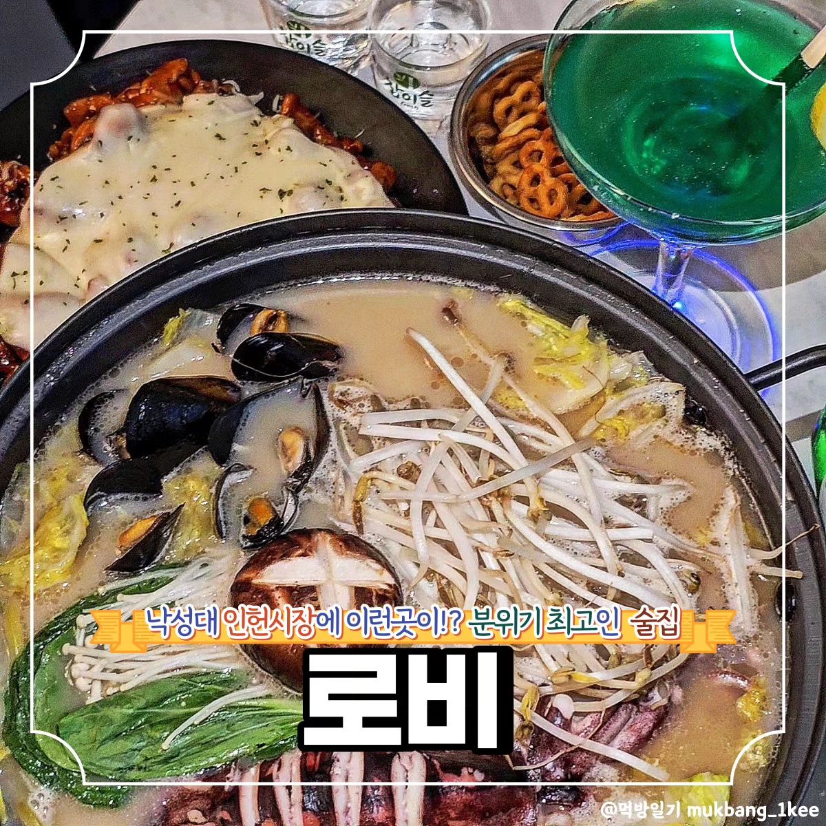 아지트 삼기 좋은 낙성대역 5분컷 로비! *협찬

🌿관악구 남부순환로248길 20 2층 (봉천동)
🌿매일 11:00 - 26:00

인헌시장 초입에서 2층 건물로 올라가면
나오는 아늑하고 따뜻한 분위기의
술집 로비다.

안주도 치킨부터 탕, 파스타까지 다양하고
술은 소주 맥주에서 칵테일까지,
술찌를 위한 초코에몽 구비에
없는 거 없는 파우더룸까지 있어서
언제 누구와 가도 좋을 것 같다.

매콤한 치즈불닭은 치즈폭탄에 
치킨 양도 넉넉해서 메인안주로 좋았다.

통오징어 나가사키 짬뽕탕의
압도적인 비주얼도 비쥬얼인데
면사리까지 들어 있는 센스가 미쳤다.

반짝반짝 우주같은 로비주는 한번
꼭 주문해보길 추천한다!

매일 같은시간 운영해서 
브레이크타임이나 휴일 걱정도 없이
언제든 찾아가기 편한 곳이다.

❣️메뉴추천

🐾반짝반짝 로비주 *시그니처 7.9
🐾치즈불닭 18.9
🐾통오징어 나가사키 짬뽕탕 18.9

✨로비 꿀팁
네이버 영수증 리뷰 작성하면 맥주 한병 무료

💌같이 가고 싶은 톡방에 공유✨
💬같이 가고 싶은 사람을 태그✨
🏷️나중에 또 보고 싶으면 저장✨
❤️마음에 드는 곳이라면 좋아요✨

🔸서울 맛집 더 알고싶다면 
🔸먹방일기 팔로우

mukbang_1kee
mukbang_1kee
mukbang_1kee

#협찬 #낙성대 #인헌시장 #로비 #낙성대로비 #낙성대술집 #낙성대맛집 #낙성대역맛집 #인헌시장맛집 #먹방일기 #리뷰노트 #맛집리뷰