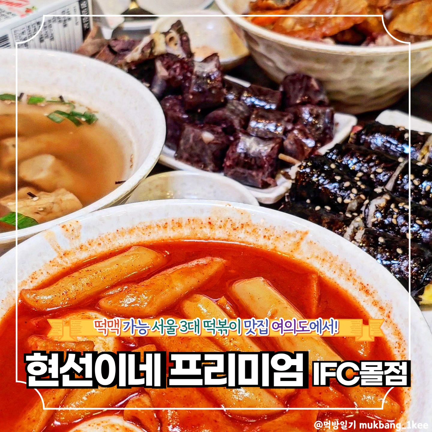 서울 3대 떡볶이 맛집 현선이네! *협찬

🌿영등포구 국제금융로 10 IFC몰 B2 (여의도동)
🌿월-금 11:00 - 21:00
토-일 12:00 - 21:00

용산에서 먹었던 현선이네가
여의도 IFC몰에 오픈!

IFC몰에서 여의도역 가는 길목에
위치한 현선이네는 용산에서
만났던 달달한 떡볶이맛
그대로 만날 수 있는데,

떡맥까지 가능하니 힘든
퇴근길이라면 느긋하게
떡볶이 한입 하고 가는 건
어떨까?

❣️메뉴추천

🐾현선이콤보세트 24.0
 *(떡볶이,순대,튀김,꼬마김밥,어묵, +계란추가 1.5)
🐾야끼만두 3pcs 2.0

✨현선이네 프리미엄 IFC몰점 꿀팁
구글리뷰 작성 시 고소마요주먹밥

🔸서울 맛집 더 알고싶다면
🔸먹방일기 팔로우

mukbang_1kee
mukbang_1kee
mukbang_1kee

💌같이 가고 싶은 톡방에 공유✨
💬같이 가고 싶은 사람을 태그✨
🏷️나중에 또 보고 싶으면 저장✨
🧡마음에 드는 곳이라면 좋아요✨

#협찬 #더현대맛집 #여의도맛집 #떡볶이맛집