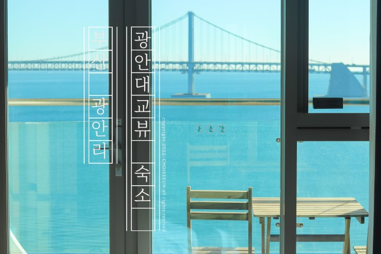 부산 광안리 바로 앞 광안대교뷰 숙소 쏘타컬렉션 더 테라스
