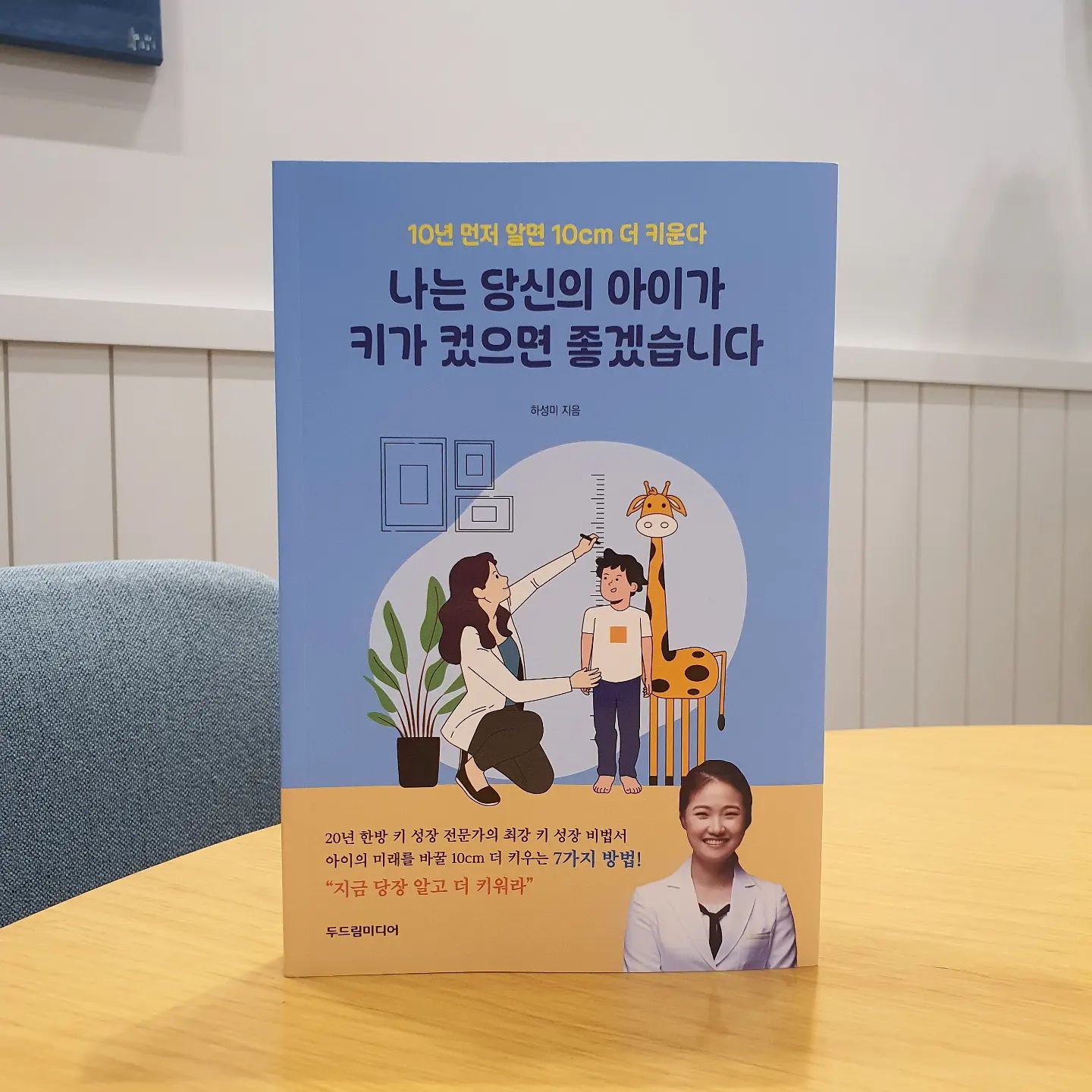 #협찬 📚 
키 작은 엄마를 닮을까 늘 걱정이라 
우유, 고기, 비타민을 열심히 챙겨줬더니, 
이제 과체중일까 걱정걱정😶

17년 차 한방 성장 전문 한의사 하성미님이 전하는 키 성장의 실전적인 노하우와 지식
<나는 당신의 아이가 키카 컸으면 좋겠습니다>를
읽어보았습니다.

✔️부모의 키가 작으면 아이도 키가 작을까?
✔️우유, 고기 많이 먹으면 큰다고?
✔️키는 안 크고 살만 쪄요
✔️평생의 키가 사춘기 때 결정된다
✔️아이들은 잘 때 큰다

키 성장에 대한 잘못된 상식들과 키가 작은 원인을 알려주며, 내 아이 10cm 더 키우는 7가지 비법 등이 담겨 있는 책! 
아이의 키 성장을 공부하여 키도 성적처럼 주의 깊게 관리하여, 뒤늦게 후회하지 않도록 아이의 키 성장에 대한 관심을 가져야겠어요!!

📖
키 성장을 위채 반드시 챙겨야 하는 것이 3가지가 있다. 수면, 영양, 운동이다. 

📖
방학 동안만이라도 9시간씩 잠을 푹 자게 해야 한다. 영양가 있는 고구마, 감자, 과일, 견과류, 삶은 달걀 등의 천연 간식을 먹이고 끼니때마다 색깔 다양한 채소 반찬과 두부, 생선, 고기 등의 고른 식단을 먹여야 할 것이다.

📖
키 성장은 꾸준한 지구력을 요하는 마라톤에 비유할 수 있다. 성장판이 닫기기 전에 성장에 영향을 미치는 환경적인 요인인 영양, 운동, 수면, 스트레스 등을 아이가 꾸준히 관리하는 습관을 갖도록 도와야 한다.
.
.
#나는당신의아이가키가컸으면좋겠습니다 #두드림미디어 #자연뜰한의원 #키성장노하우 #내아이10센티더키우는7가지비법 #한방키성장전문가 #하성미 #두드림미디어