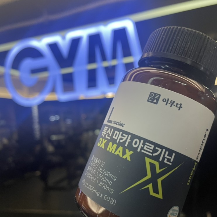 [이루다] 류신 마카 아르기닌 3X MAX 60정 제품리뷰