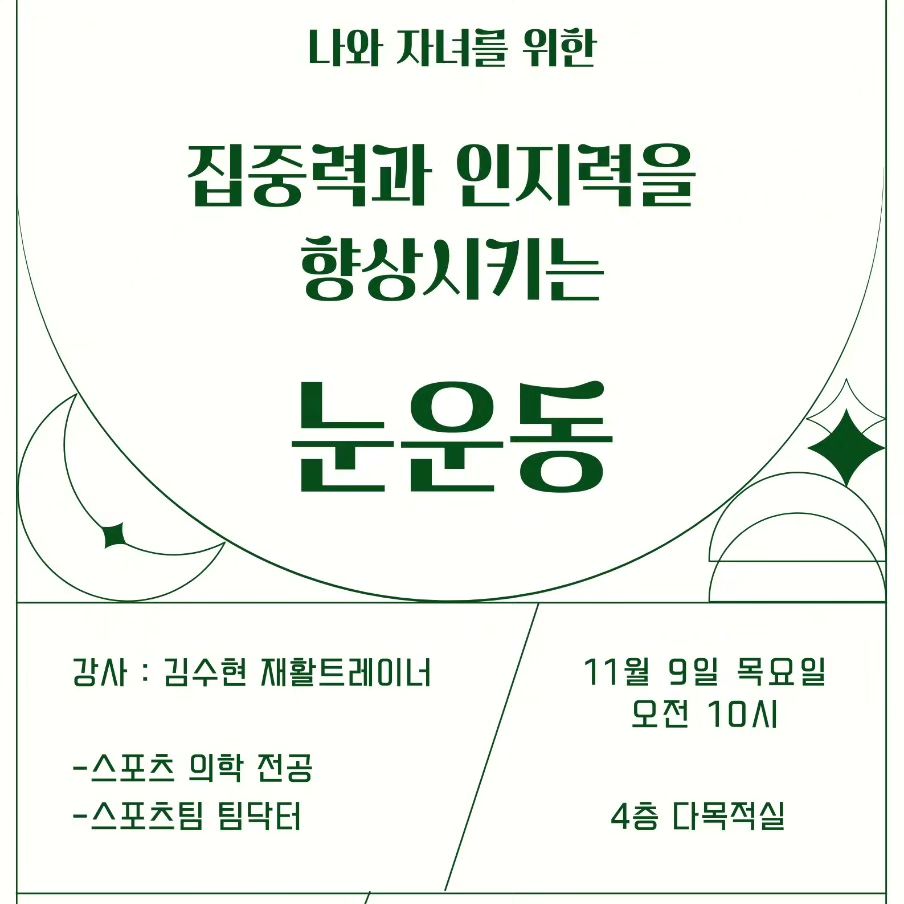 오늘은 오전에 강의하러 초등학교에 갔다.
대상자는 학부모이며 집중력과 인지력을 향상시키는 눈 운동에 대해 강의했다.

책을 읽게 하고싶고 집중시키는데 좋은방법은 시각트레이닝이다.

학부모님들에게gaze stabilization 운동도 시키고 협응력 운동도 보여주니 재미있어 하셨다.

트레이너 상대로 강의를 할 때와는 또 다른 느낌이 들었지만 색다른 강의를 해서 즐거웠다.

다시 공부를 하라는 신호인가보다~