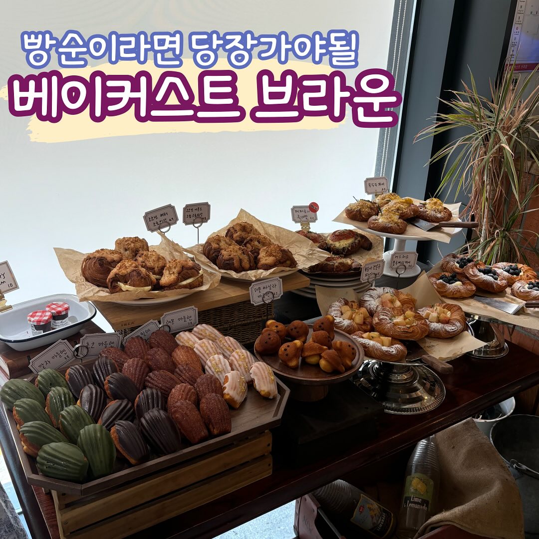 #베이커스트브라운

신논현역 5분거리에 위치해 있는 베이커스트 브라운을 아시나요?

베이커스트브라운은 신분당선과 9호선 모두 갈 수있는 신논현역 근방에 위치해있는데요!

정말 빵순이 답게 엄청나게 많은 빵들이 준비되어있었습니다!!

빵의 종류가 너무나도 많아서 엄청난 고민끝에 크로와상과 헤이즐넛 초코 크루키를 주문하였답니다:)

헤이즐넛 초코 쿠르키는 저렴한 편은 아니었지만, 크로와상 위에 같이 구워진 초코쿠키가 정말 달고, 크루와상의 바삭한 식감이 합쳐져 아이스 아메리카노와의 조합이 정말 좋았어요🤍 

빵 종류가 많아서 다음에 올때 먹어보지 못했던 다른빵들도 먹어보고 싶더라구요

빵 도장깨기 한번 도전해보시는 건 어떠신가요~?

🌐 서울 강남구 강남대로102길 21 지하1, 지상1~3층
📞 02-558-6991
⏰ 매일 11:00 ~ 22:30

⭐️ 아메리카노 - 6,000원
⭐️ 크로와상 - 4,500원
⭐️ 헤이즐넛 초코 크루키 - 7,300원

#베이커스트브라운 #신논현역카페 #신논현역카페맛집 #신논현역카페추천 #빵순이 #빵순이카페추천 #빵순이카페 #신논현역데이트 #신논현역핫플 #신논현역핫플레이스 #데이트장소추천 #카페추천 #신논현역데이트코스 #역삼카페추천 #크루와상 #헤이즐넛초코크루키 #먹스타그램 #먹스타맞팔 #선팔후맞팔 #맞좋아요