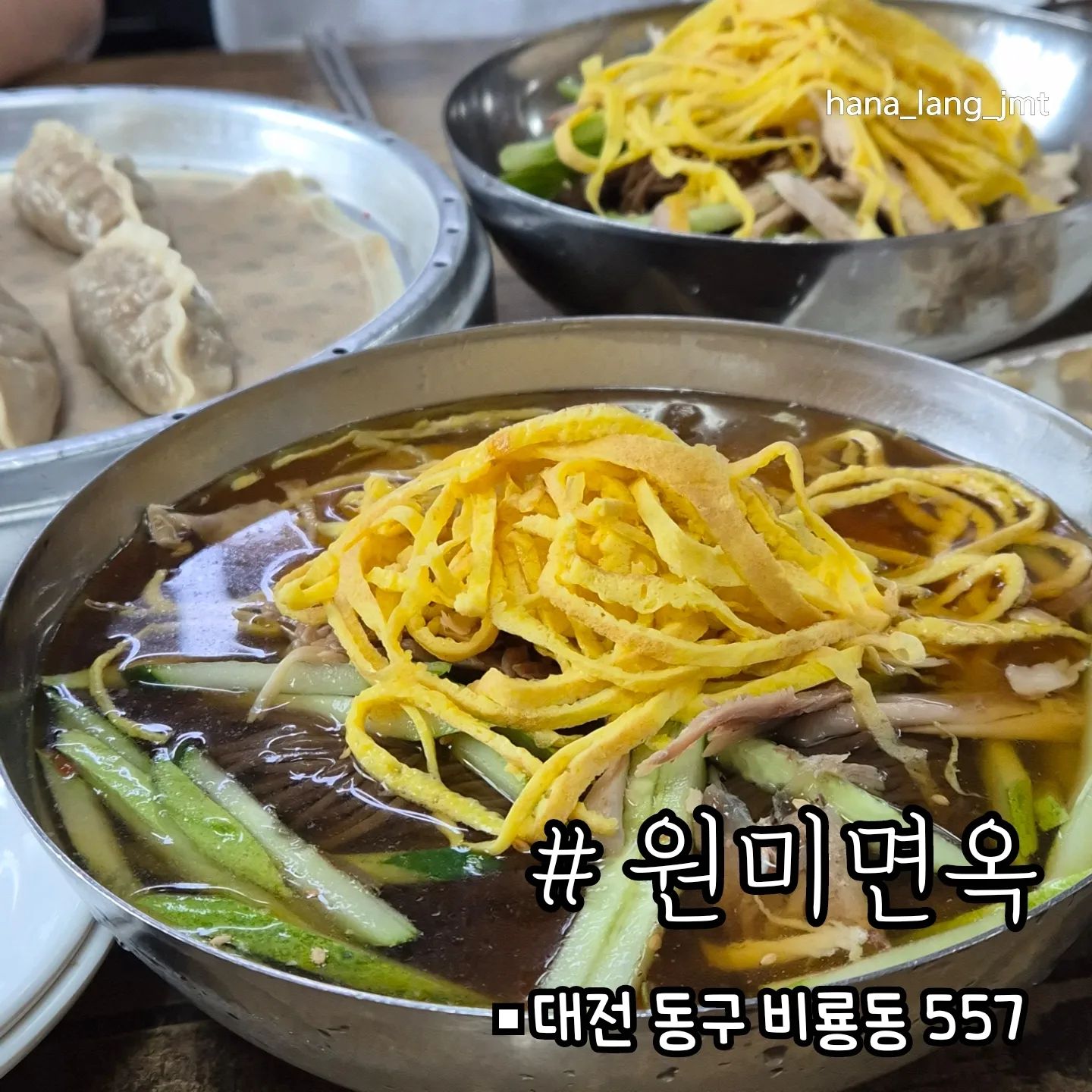 대전 찐로컬 냉면맛집 ✨️[원미면옥] 

🐨너무 더워서 냉면앓이하다가
급처방으로 원미면옥에 방문했어요

닭육수로 육수가 슴슴한듯 깔끔하고
고명이 많아서 양도 1.5배❤️
닭날개는 소주시키면 나오는 안주였는데
2천원에 따로 주문할수있어요

🐨사실 원미면옥은 대전사람이라면
다 아는 냉면맛집이죠 
저도 이곳에서 처음먹어봤을때가 
무려 고등학생..👀ㅋㅋ
처음 먹어본 냉면이 너무 맛있어서 
충격이였는데 아직도 그대로인 냉면원탑맛집이에요 
날씨 더  더워지기전에 
원미면옥 냉면 한그릇 드셔보세요 ❤️

🏷물냉면 9,000원
🏷비빔냉면  10,000원
🏷닭날개 2,000원

✅️원미면옥
대전 동구 옥천로 419 원미면옥 (뒷집)

#내돈내산#대전원미면옥#대전냉면#냉면맛집#원미면옥#대전냉면맛집#대전냉면추천#점심냉면#냉면투어#대전동구맛집#대전로컬맛집#냉면